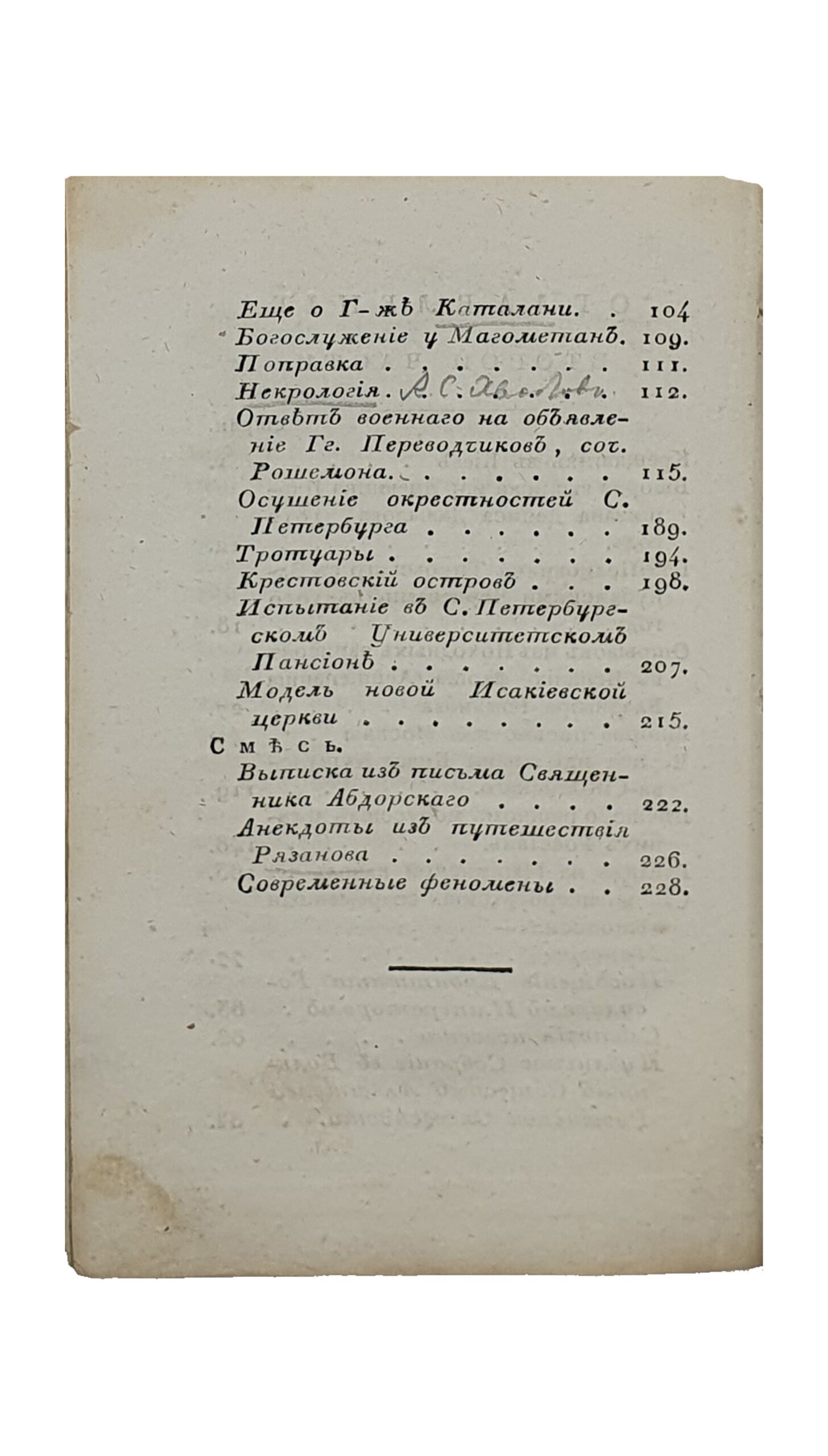 ОТЕЧЕСТВЕННЫЕ ЗАПИСКИ ,№3 , июль , 1820 , издаваемые Павлом Свиньеным.  Книжка четвёртая. Часть вторая.  САНКТПЕТЕРБУРГ.  В Типографии В. Плавильщикова.  1820.