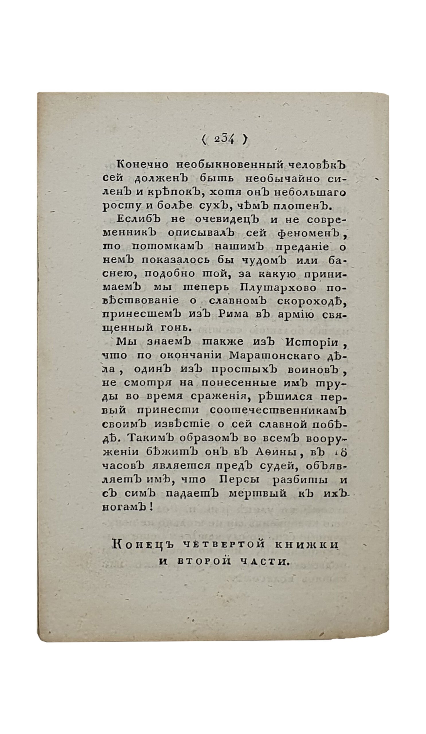 ОТЕЧЕСТВЕННЫЕ ЗАПИСКИ ,№3 , июль , 1820 , издаваемые Павлом Свиньеным.  Книжка четвёртая. Часть вторая.  САНКТПЕТЕРБУРГ.  В Типографии В. Плавильщикова.  1820.