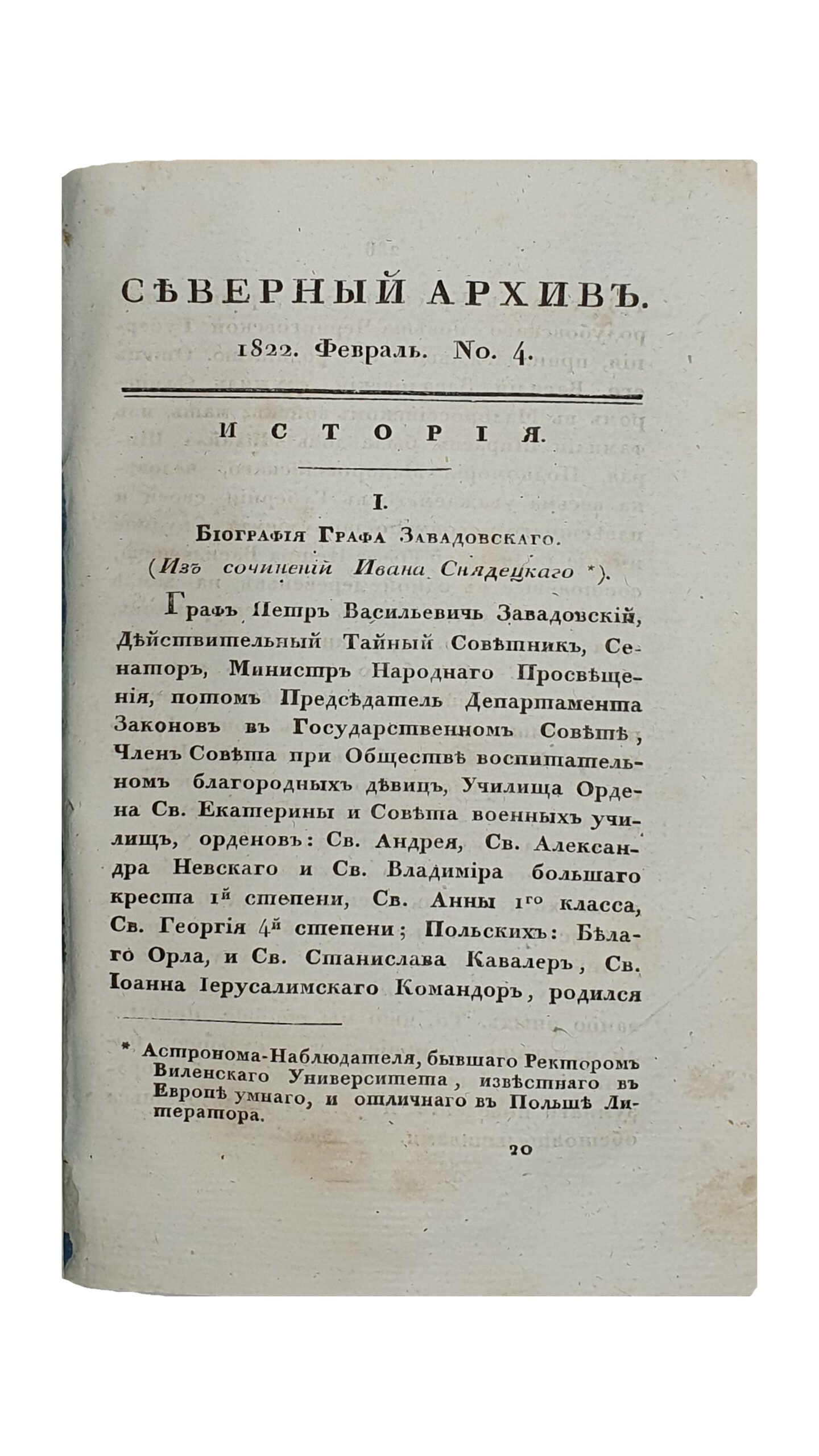Булгарин Ф. Северный Архив. Первая часть. Январь , №1-2 ; Февраль , №3-4 ; Март , №5-6. САНКТ-ПЕТЕРБУРГ. 1822.