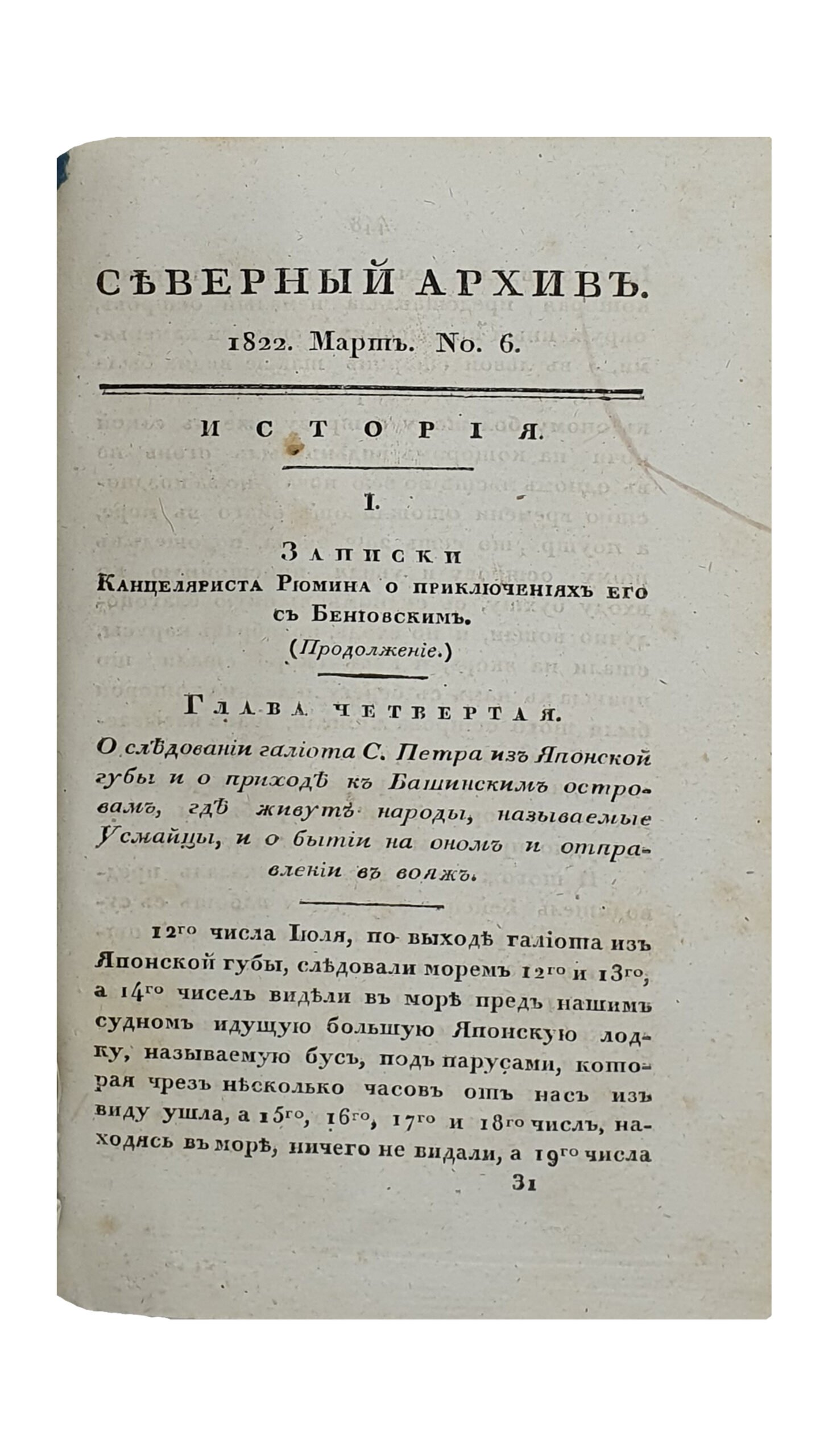 Булгарин Ф. Северный Архив. Первая часть. Январь , №1-2 ; Февраль , №3-4 ; Март , №5-6. САНКТ-ПЕТЕРБУРГ. 1822.