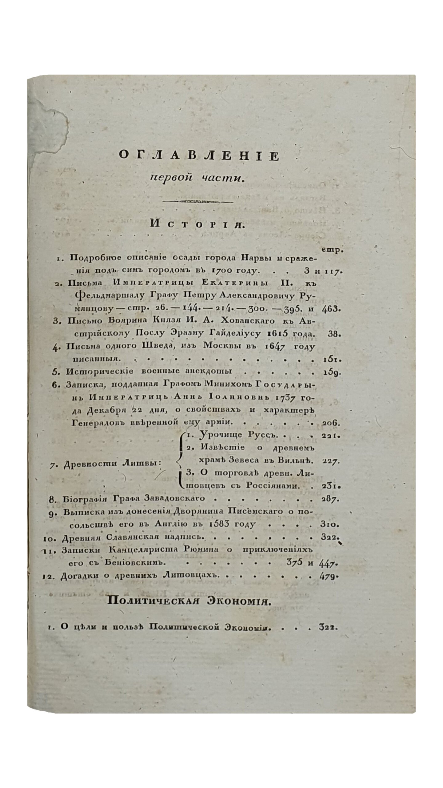 Булгарин Ф. Северный Архив. Первая часть. Январь , №1-2 ; Февраль , №3-4 ; Март , №5-6. САНКТ-ПЕТЕРБУРГ. 1822.