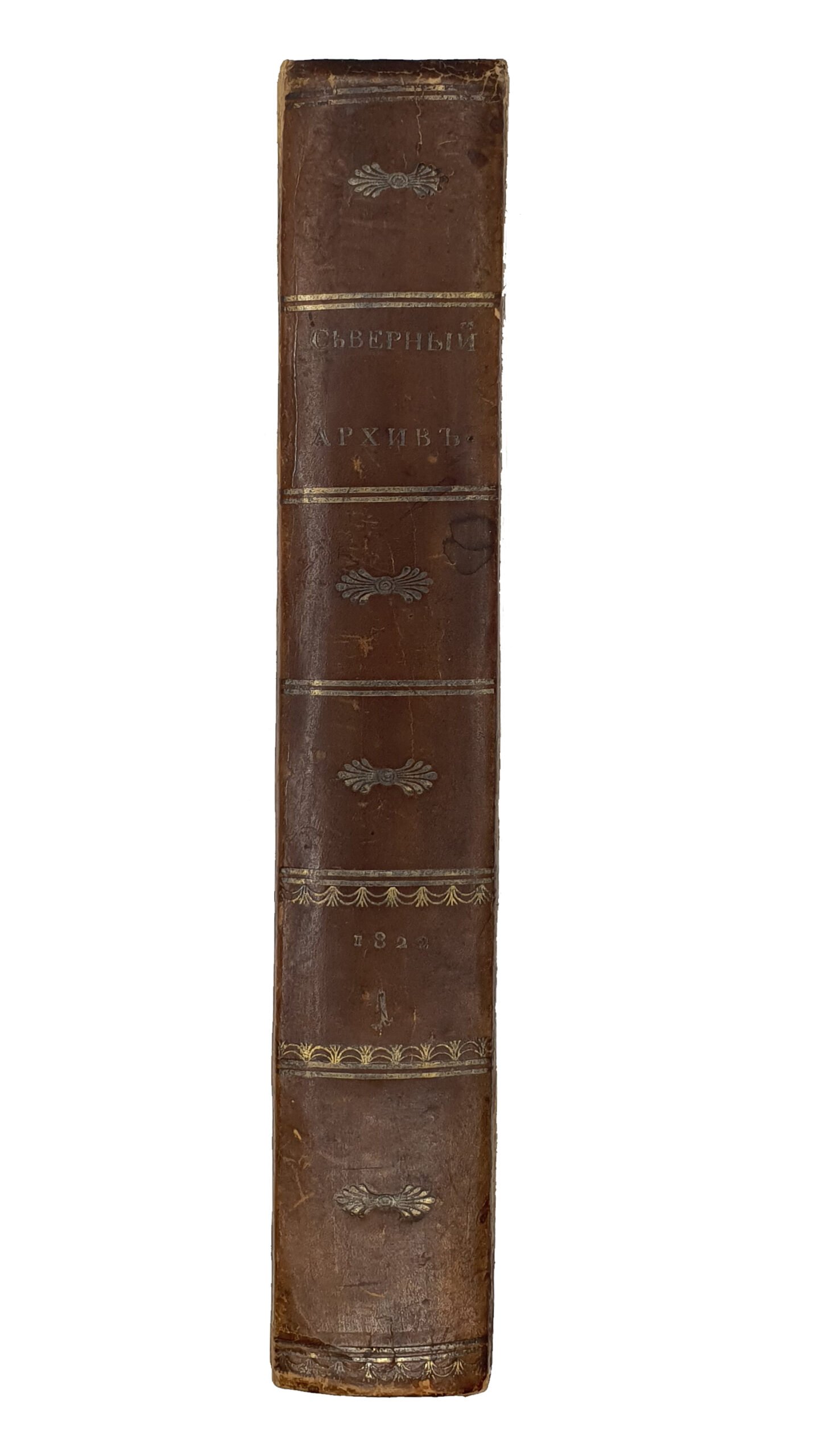 Булгарин Ф. Северный Архив. Первая часть. Январь , №1-2 ; Февраль , №3-4 ; Март , №5-6. САНКТ-ПЕТЕРБУРГ. 1822.