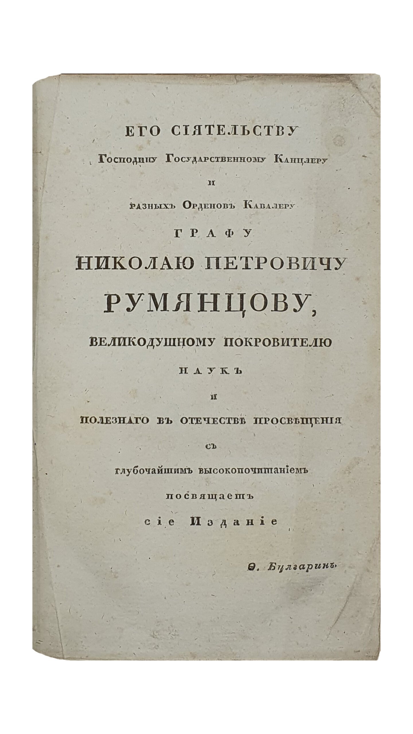 Булгарин Ф. Северный Архив. Первая часть. Январь , №1-2 ; Февраль , №3-4 ; Март , №5-6. САНКТ-ПЕТЕРБУРГ. 1822.