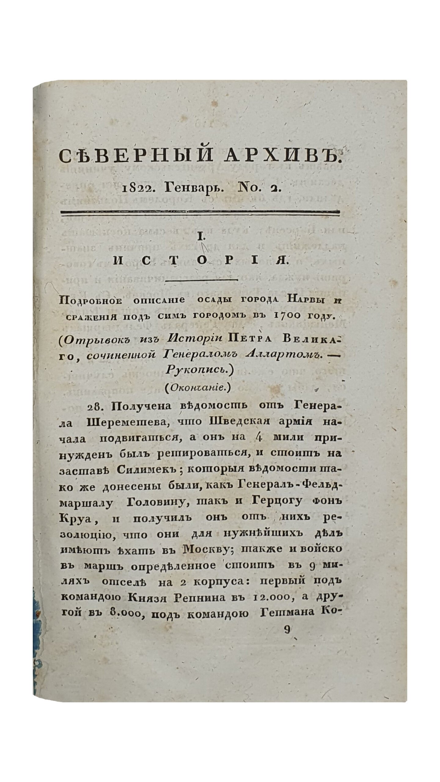 Булгарин Ф. Северный Архив. Первая часть. Январь , №1-2 ; Февраль , №3-4 ; Март , №5-6. САНКТ-ПЕТЕРБУРГ. 1822.