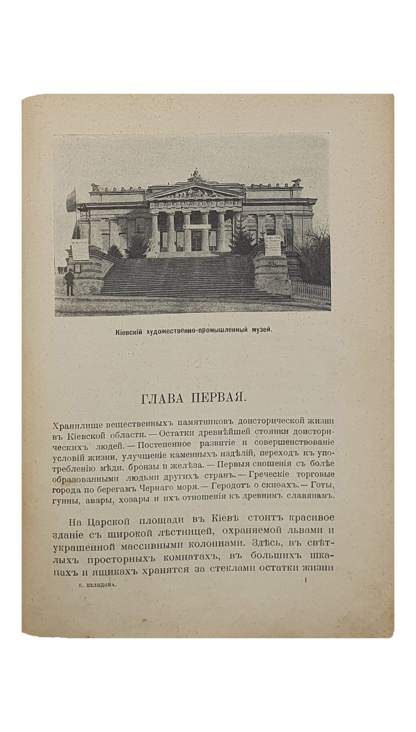 Нелидова Е.   РУСЬ В ЕЁ СТОЛИЦАХ.   Исторические очерки.  III.   КИЕВ. (c 24 рисунками ).  ПЕТРОГРАД.  Типография  Товарищества А.С. Суворина — «Новое Время».  1915.