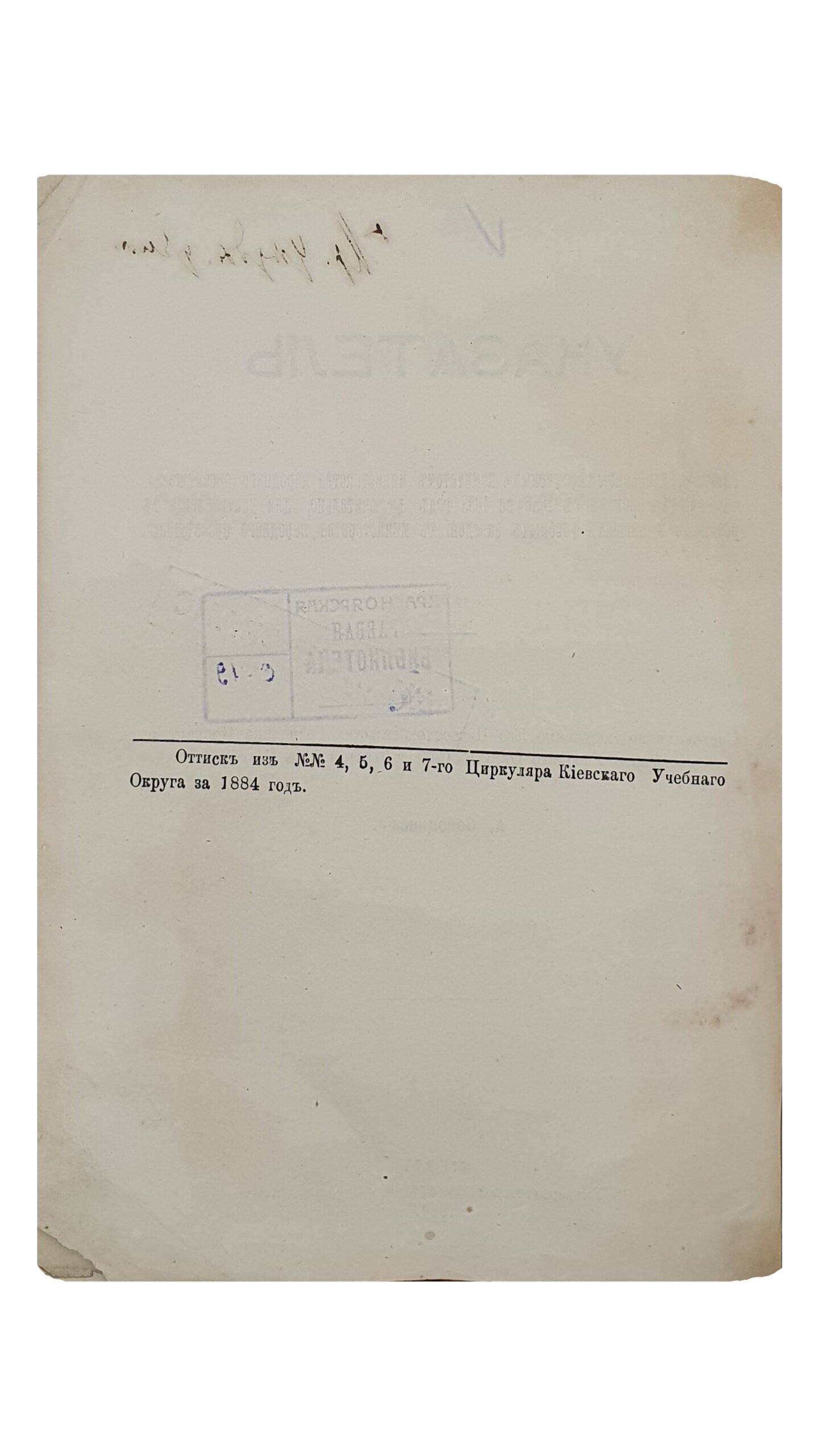 Сопоцинский А.   УКАЗАТЕЛЬ  Книгам , одобренным Ученым Комитетом Министерством Народного Просвещения  для употребления в средних и низших учебных заведениях Министерства Народного Просвещения. (Оттиск из №№ 4 , 5 , 6 и 7-го Циркуляра Киевского Учебного Округа за 1884 год.)  КИЕВ.  В Университетской типографии (И.И. Завадского).  1884.