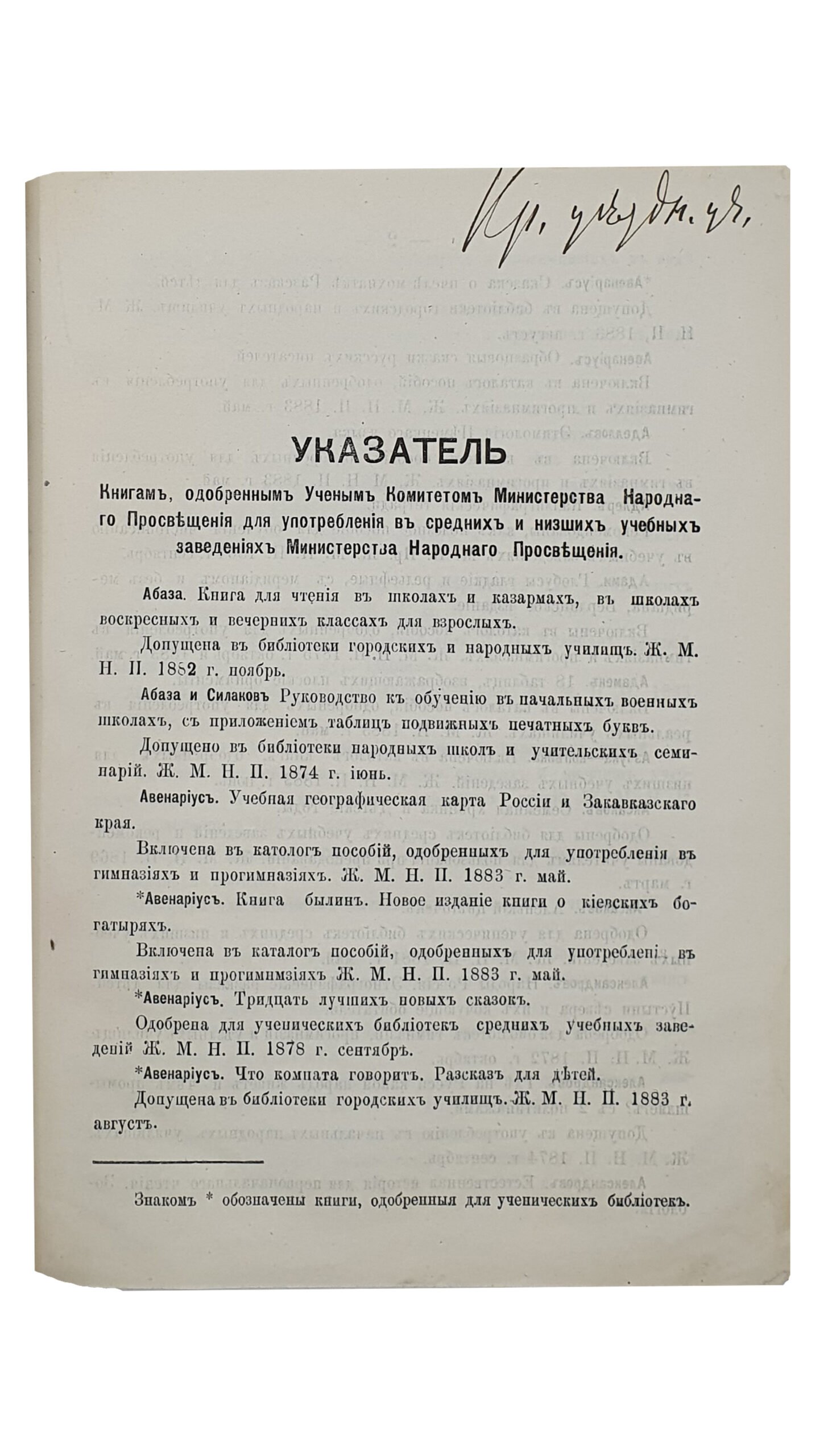Сопоцинский А.   УКАЗАТЕЛЬ  Книгам , одобренным Ученым Комитетом Министерством Народного Просвещения  для употребления в средних и низших учебных заведениях Министерства Народного Просвещения. (Оттиск из №№ 4 , 5 , 6 и 7-го Циркуляра Киевского Учебного Округа за 1884 год.)  КИЕВ.  В Университетской типографии (И.И. Завадского).  1884.