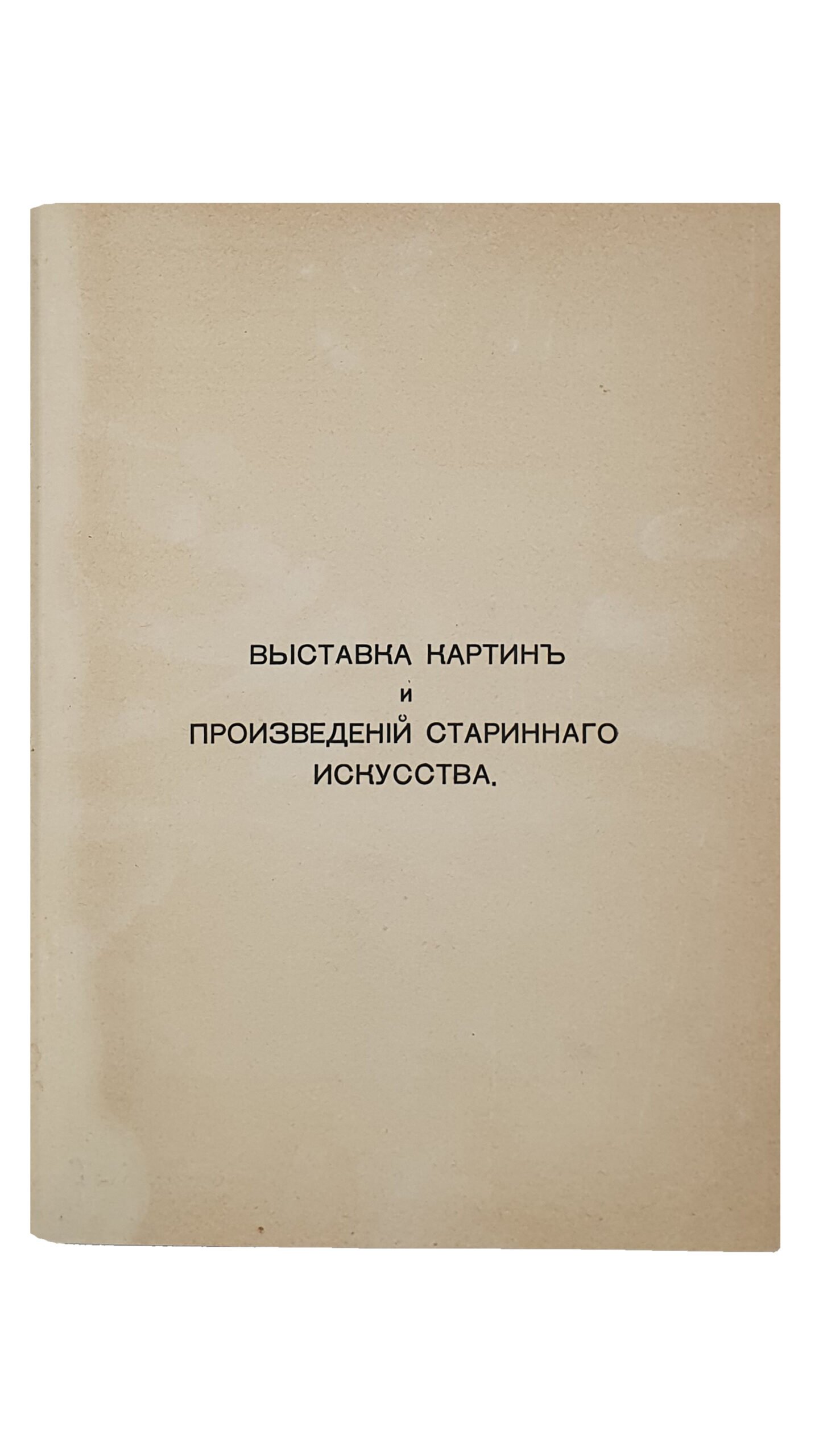 ИЛЛЮСТРИРОВАННЫЙ КАТАЛОГ ВЫСТАВКИ КАРТИН и ПРОИЗВЕДЕНИЙ СТАРИННОГО ИСКУССТВА. Устроенной Киевским отделом общества вспомоществования бедным семьям поляков, разоренных войной. С предисловием Н.Г. Бурачека. КИЕВ. Издание Комитета Выставки. 1916. Фотографические снимки С. Аршеневского , Цинкотипия «График». Печатано в Польской Типографии.