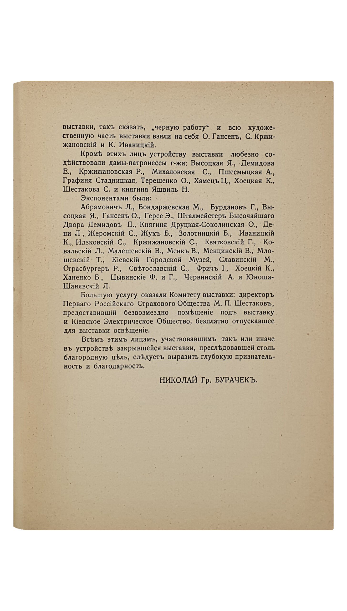 ИЛЛЮСТРИРОВАННЫЙ КАТАЛОГ ВЫСТАВКИ КАРТИН и ПРОИЗВЕДЕНИЙ СТАРИННОГО ИСКУССТВА. Устроенной Киевским отделом общества вспомоществования бедным семьям поляков, разоренных войной. С предисловием Н.Г. Бурачека. КИЕВ. Издание Комитета Выставки. 1916. Фотографические снимки С. Аршеневского , Цинкотипия «График». Печатано в Польской Типографии.
