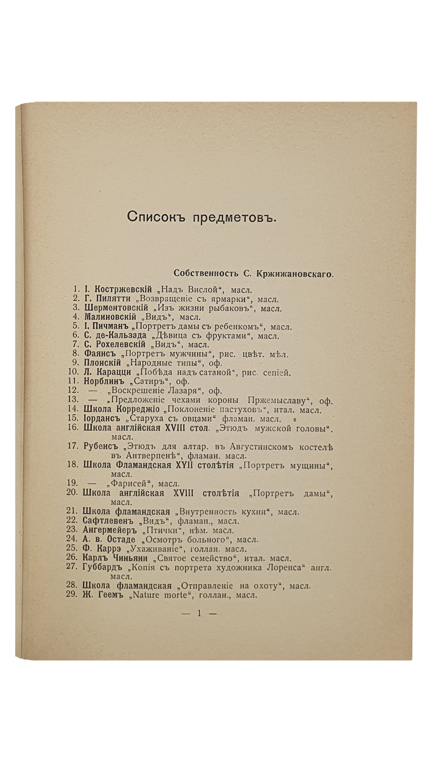 ИЛЛЮСТРИРОВАННЫЙ КАТАЛОГ ВЫСТАВКИ КАРТИН и ПРОИЗВЕДЕНИЙ СТАРИННОГО ИСКУССТВА. Устроенной Киевским отделом общества вспомоществования бедным семьям поляков, разоренных войной. С предисловием Н.Г. Бурачека. КИЕВ. Издание Комитета Выставки. 1916. Фотографические снимки С. Аршеневского , Цинкотипия «График». Печатано в Польской Типографии.