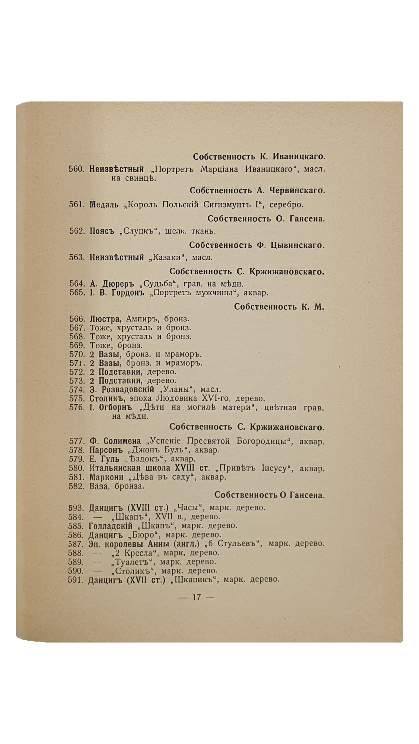 ИЛЛЮСТРИРОВАННЫЙ КАТАЛОГ ВЫСТАВКИ КАРТИН и ПРОИЗВЕДЕНИЙ СТАРИННОГО ИСКУССТВА. Устроенной Киевским отделом общества вспомоществования бедным семьям поляков, разоренных войной. С предисловием Н.Г. Бурачека. КИЕВ. Издание Комитета Выставки. 1916. Фотографические снимки С. Аршеневского , Цинкотипия «График». Печатано в Польской Типографии.