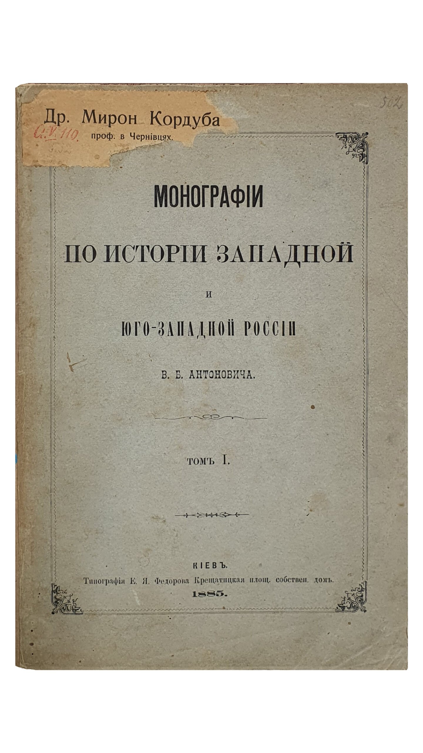 Антонович В.Б.   МОНОГРАФИИ по истории западной и юго-западной России.  Том I.   КИЕВ.  Типография  Е.Я. Федорова.  1885.