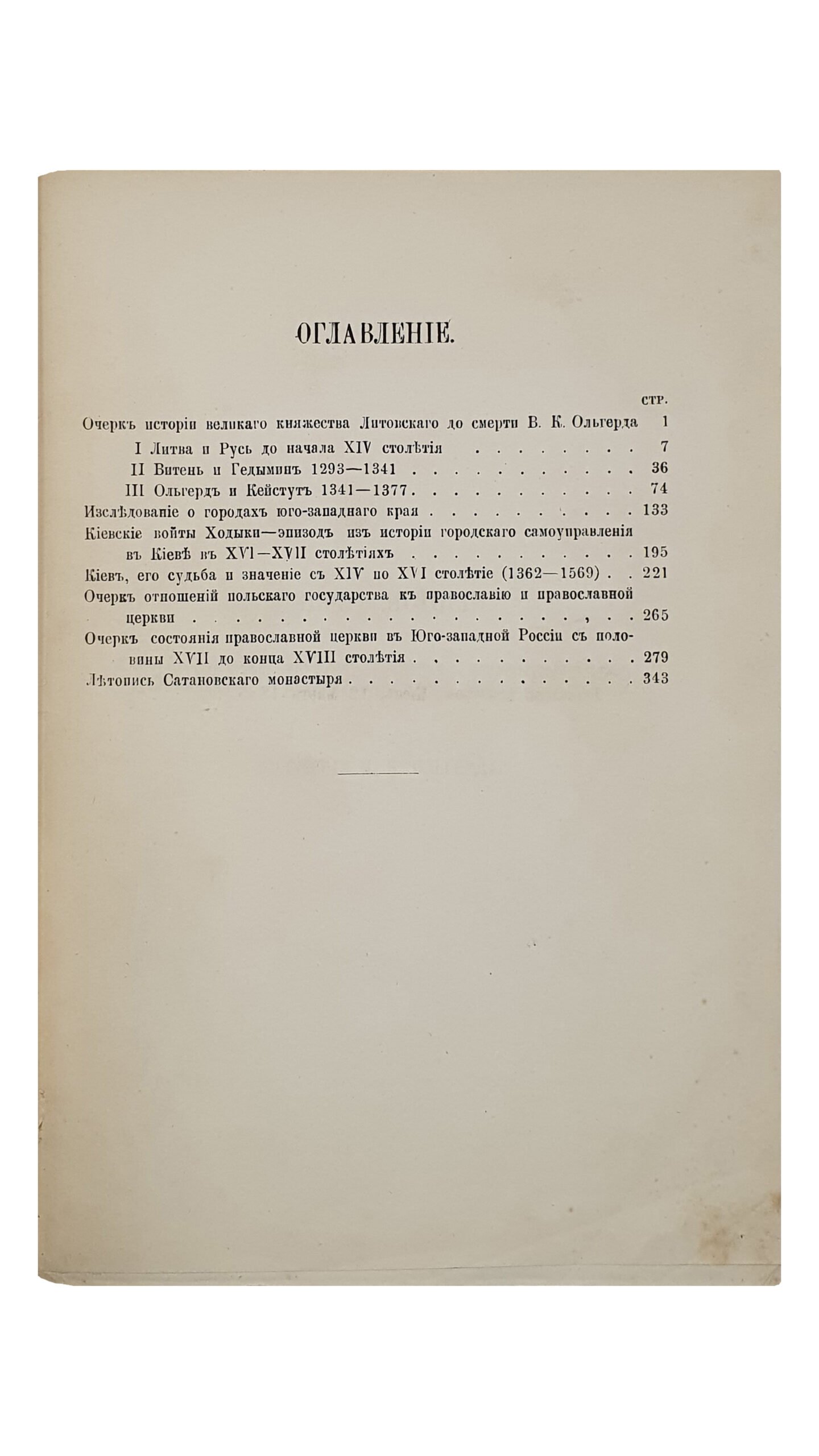 Антонович В.Б.   МОНОГРАФИИ по истории западной и юго-западной России.  Том I.   КИЕВ.  Типография  Е.Я. Федорова.  1885.