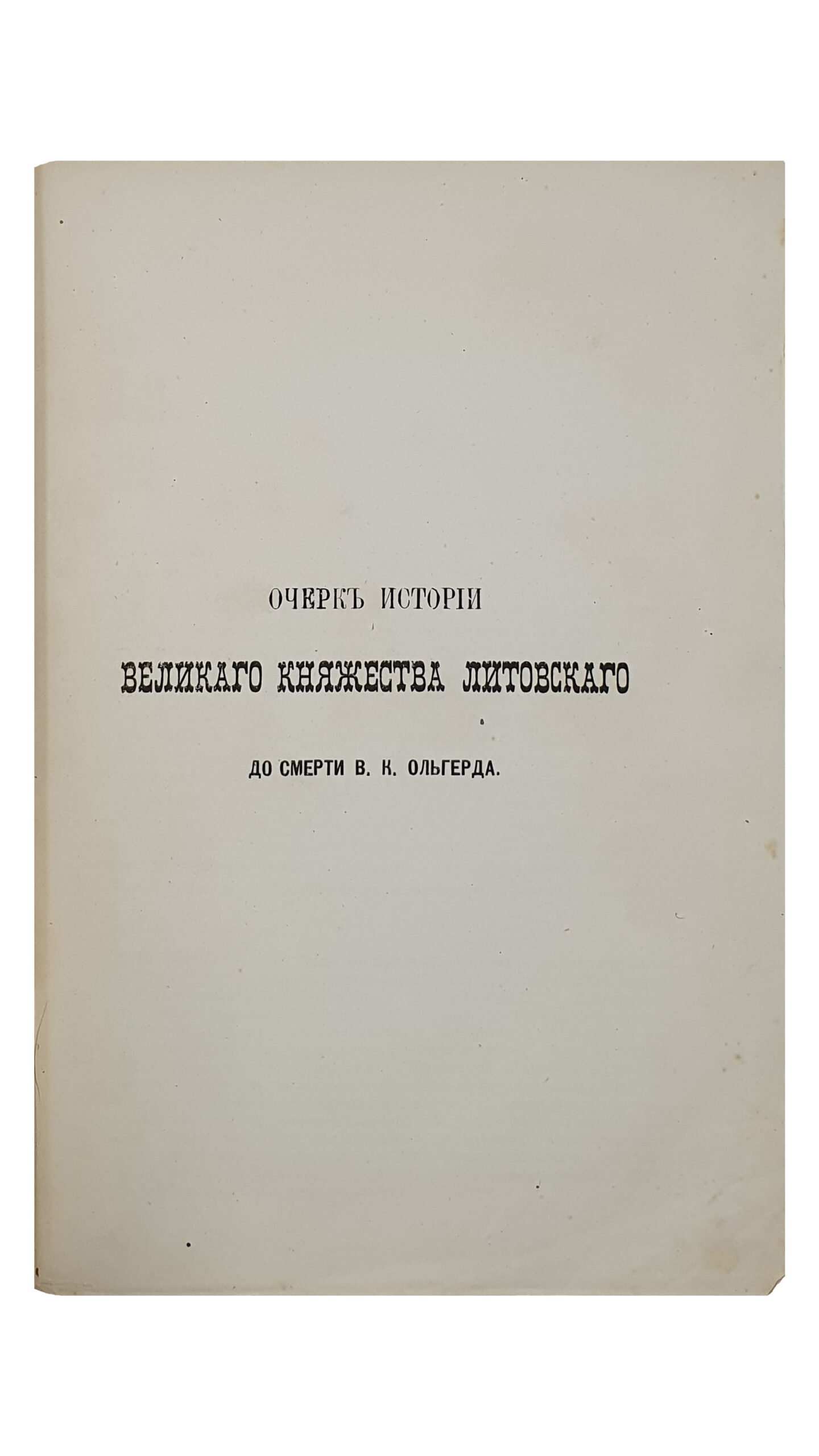Антонович В.Б.   МОНОГРАФИИ по истории западной и юго-западной России.  Том I.   КИЕВ.  Типография  Е.Я. Федорова.  1885.