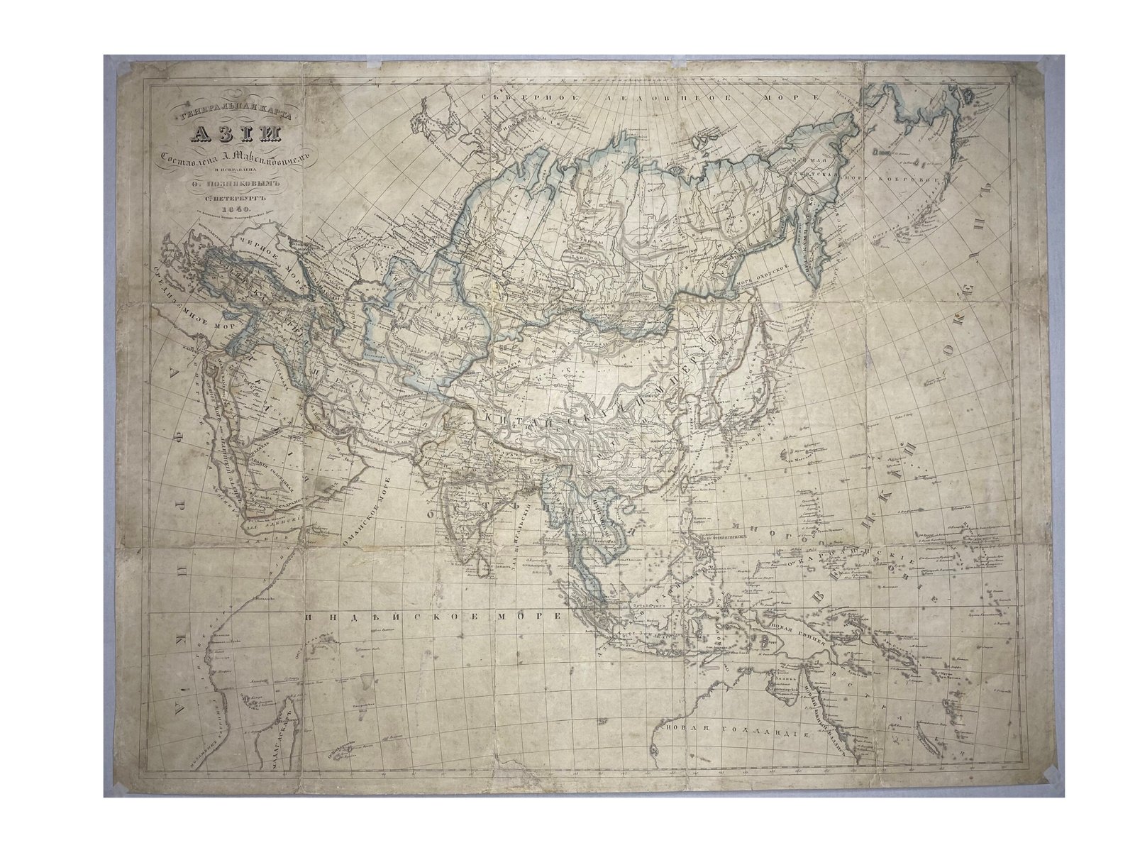 Генеральная карта Азии,составлена А.Максимовичем .С-Петербург 1840