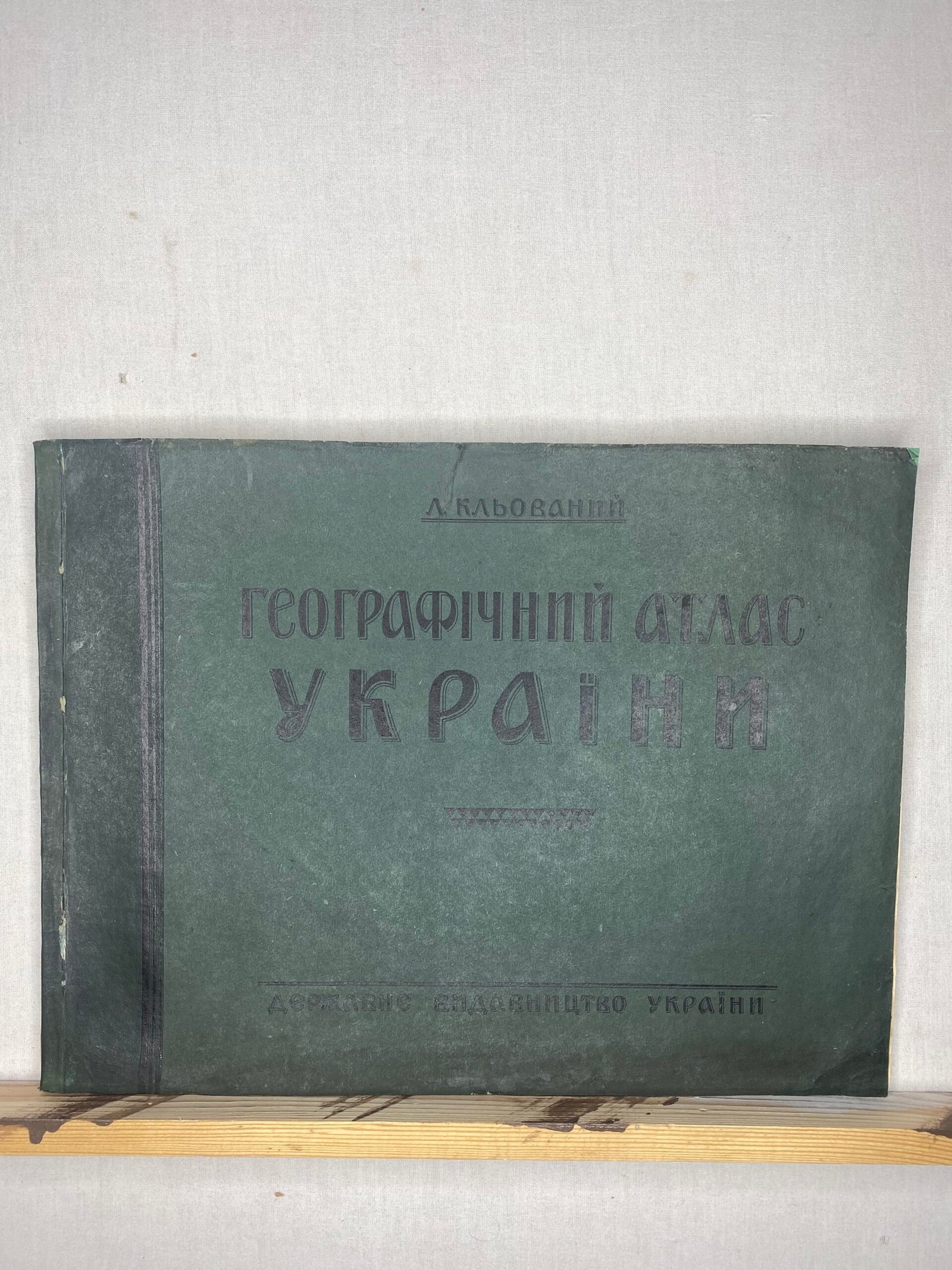 Географический атлас Украины.Л.Кльований 1928 р,Державне видавництво України.