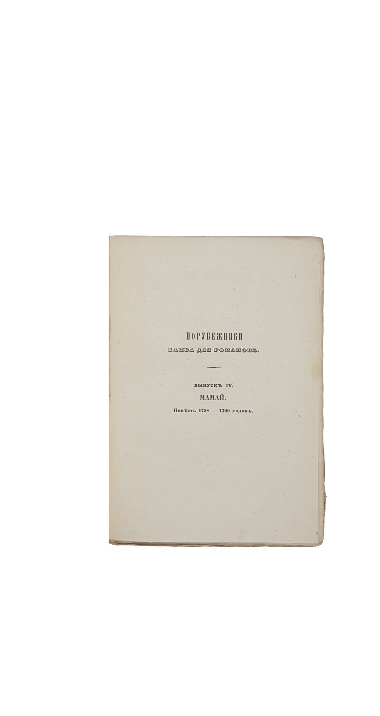Скальковский, А. Порубежники. Канва для романов. В 4 вып. Вып. 1-4. Одесса: В Тип. Л. Нитче, 1849-1850.