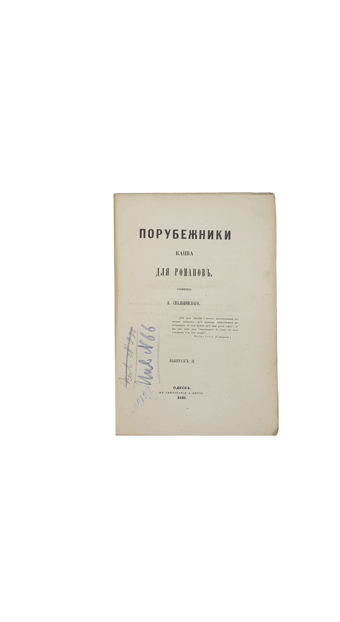 Скальковский, А. Порубежники. Канва для романов. В 4 вып. Вып. 1-4. Одесса: В Тип. Л. Нитче, 1849-1850.