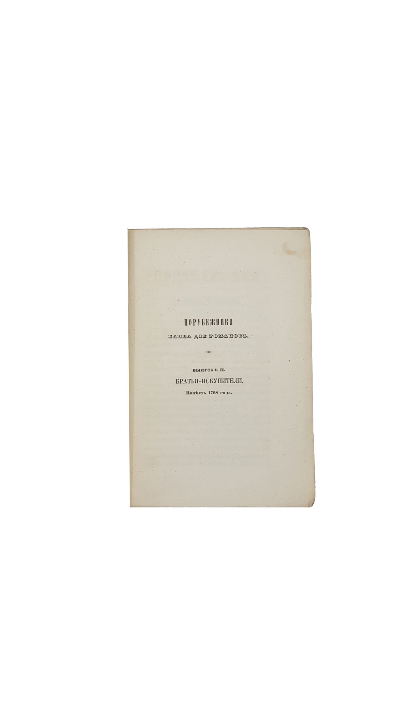 Скальковский, А. Порубежники. Канва для романов. В 4 вып. Вып. 1-4. Одесса: В Тип. Л. Нитче, 1849-1850.