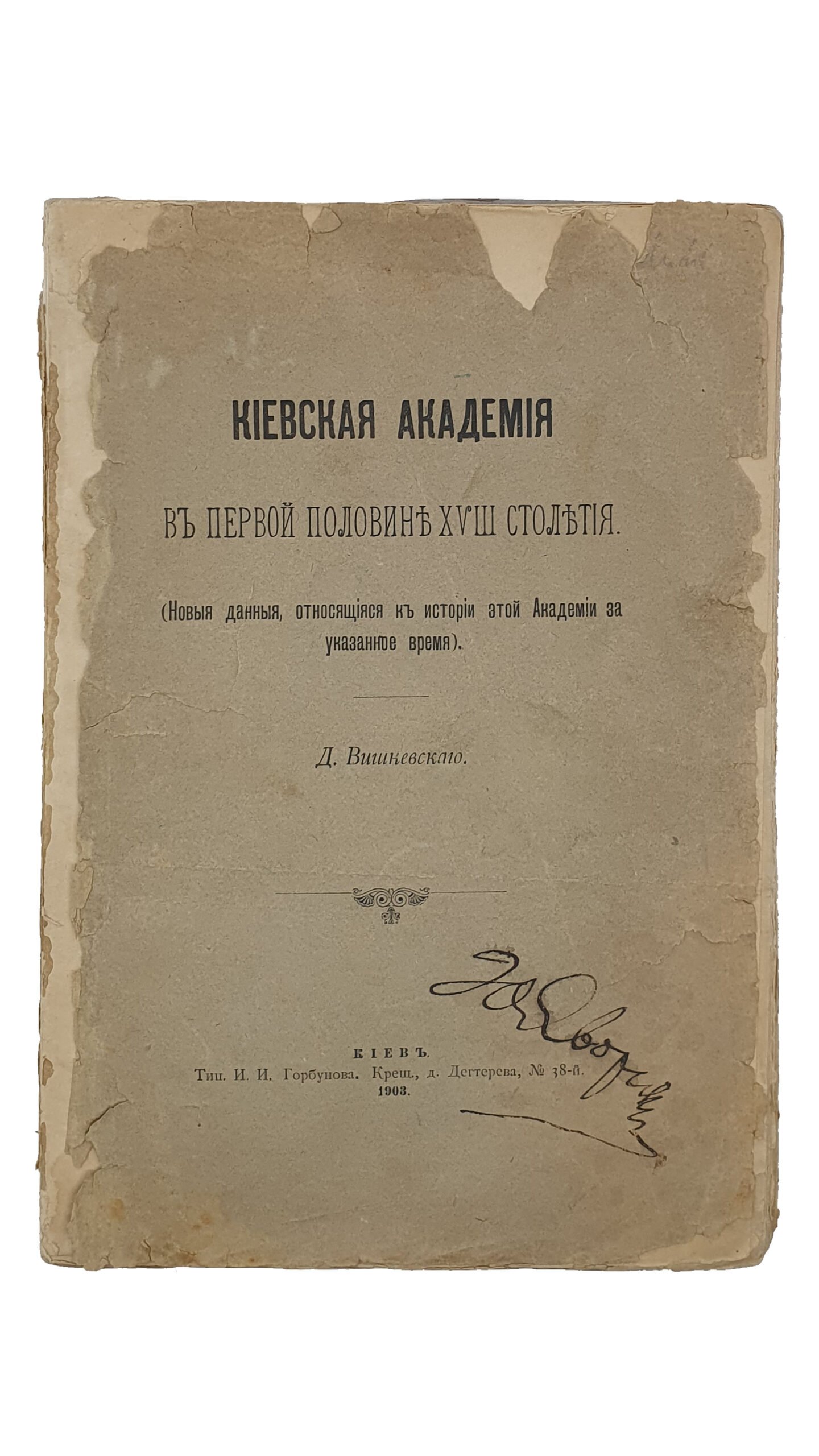 Вишневский Д.  КИЕВСКАЯ АКАДЕМИЯ в первой половине XVIII столетия. (Новые данные к истории этой Академии за указанное время).   КИЕВ.  Типография И.И. Горбунова. 1903.  Оттиск из журнала «Труды Киевской духовной Академии» за 1902 и 1903 г.г.