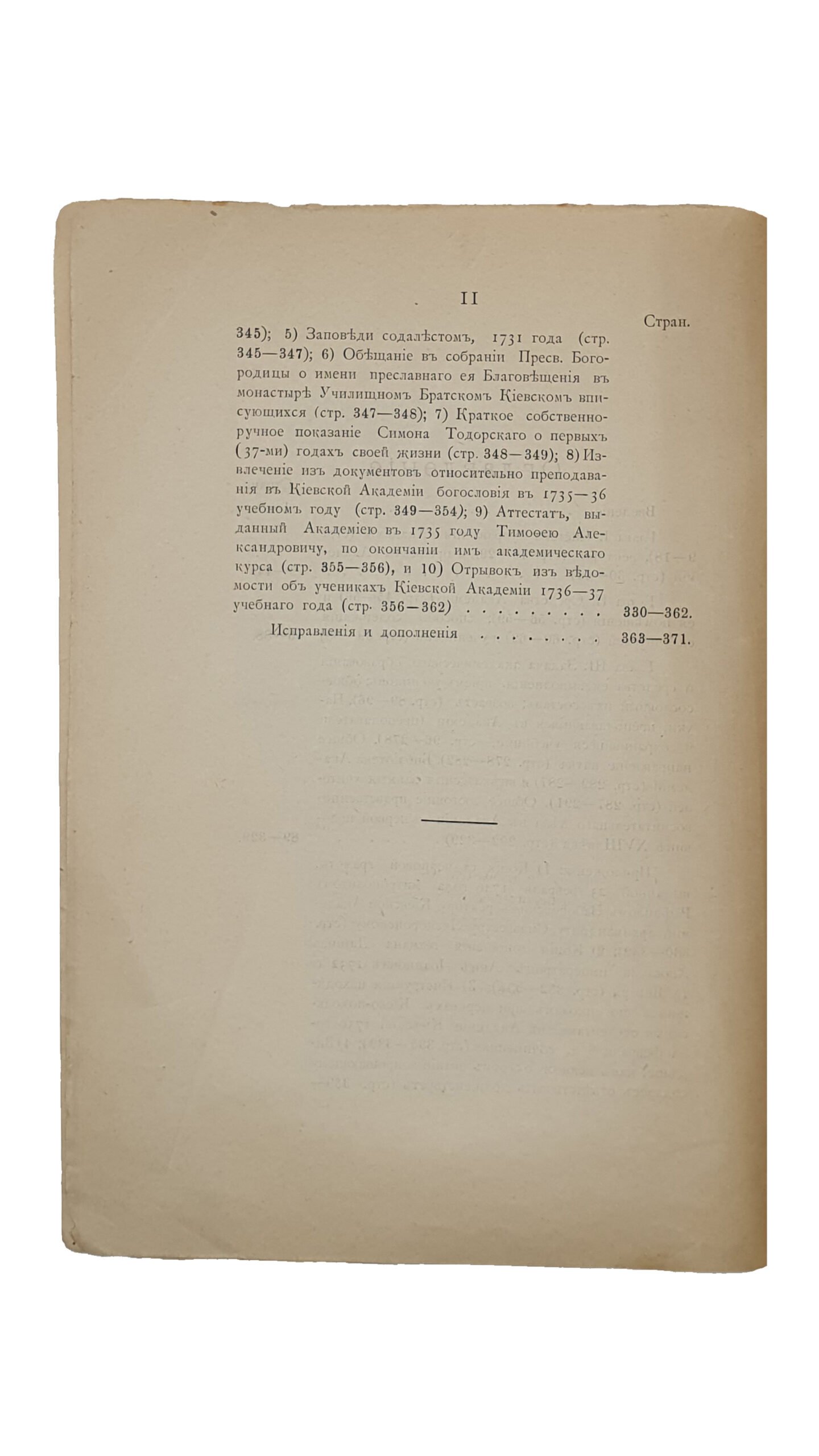 Вишневский Д. КИЕВСКАЯ АКАДЕМИЯ в первой половине XVIII столетия. (Новые данные к истории этой Академии за указанное время). КИЕВ. Типография И.И. Горбунова. 1903. Оттиск из журнала «Труды Киевской духовной Академии» за 1902 и 1903 г.г.