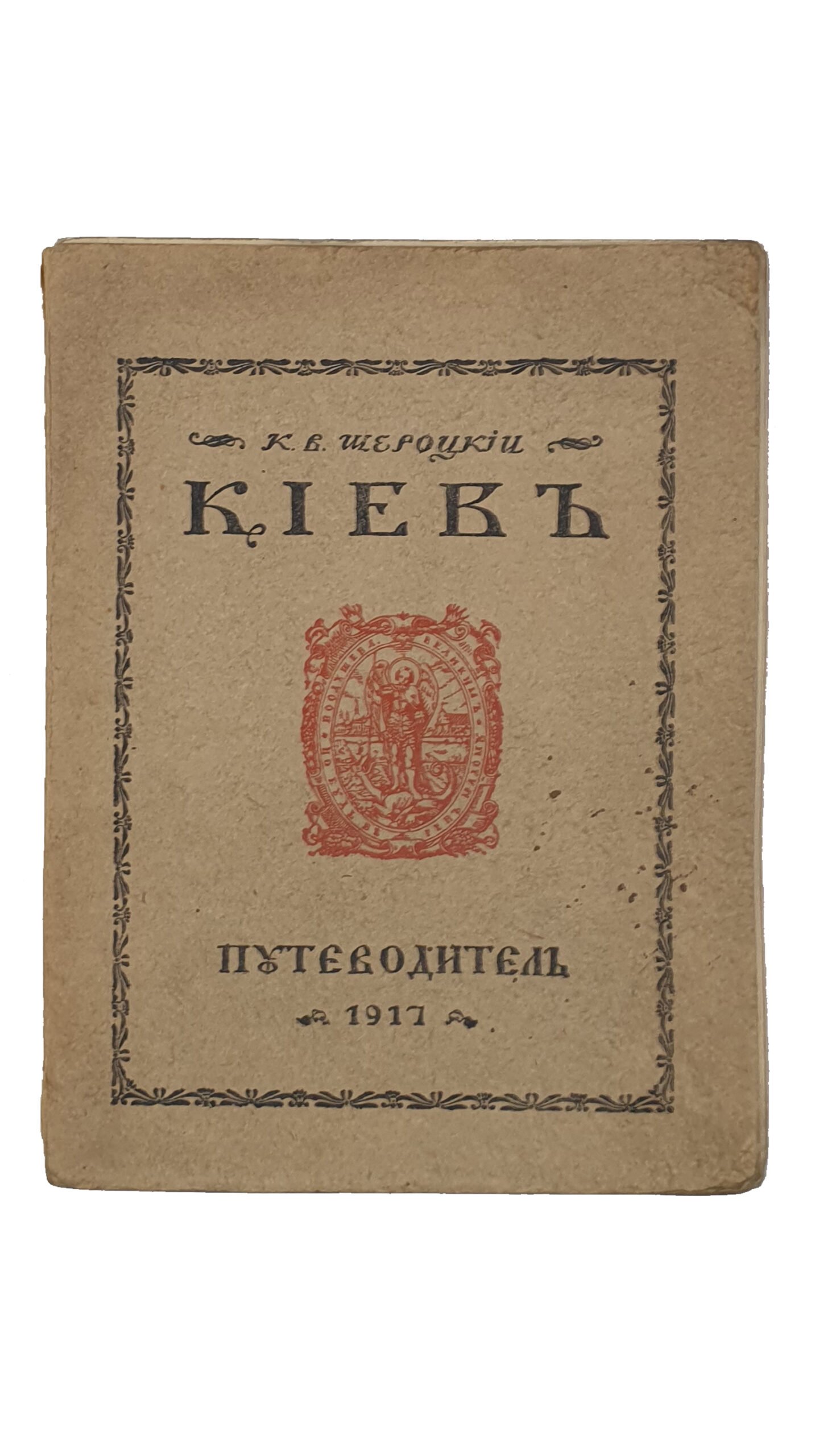 Шероцкий К.В.  КИЕВ. Путеводитель.  Издание В.С. Кульженко.  С планом г. Киева и 58 иллюстрациями.   Киев.  Фото-лито-типография «С.В. Кульженко».  1917.