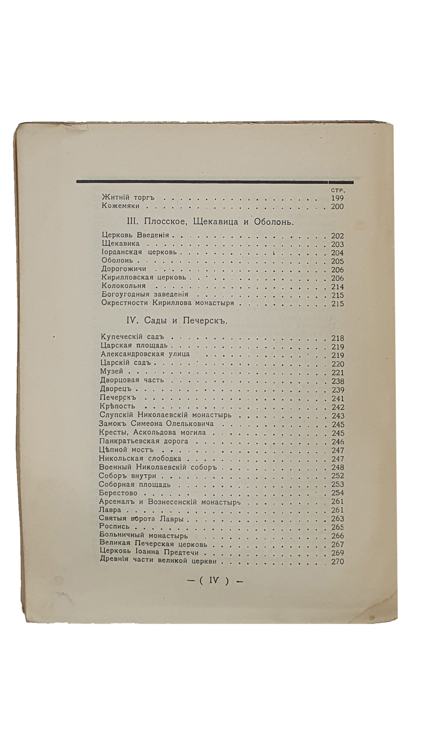 Шероцкий К.В.  КИЕВ. Путеводитель.  Издание В.С. Кульженко.  С планом г. Киева и 58 иллюстрациями.   Киев.  Фото-лито-типография «С.В. Кульженко».  1917.