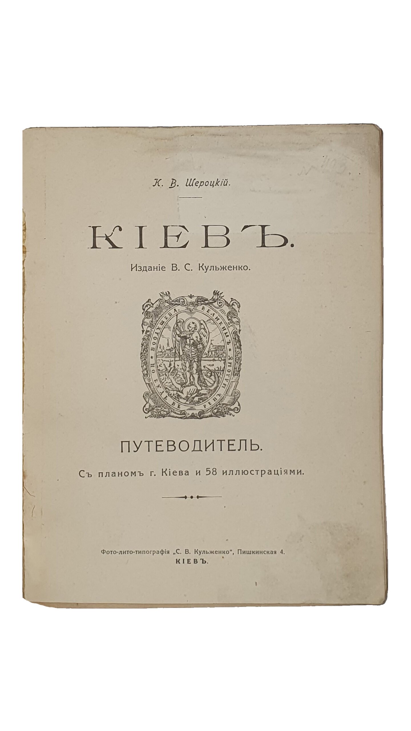 Шероцкий К.В.  КИЕВ. Путеводитель.  Издание В.С. Кульженко.  С планом г. Киева и 58 иллюстрациями.   Киев.  Фото-лито-типография «С.В. Кульженко».  1917.