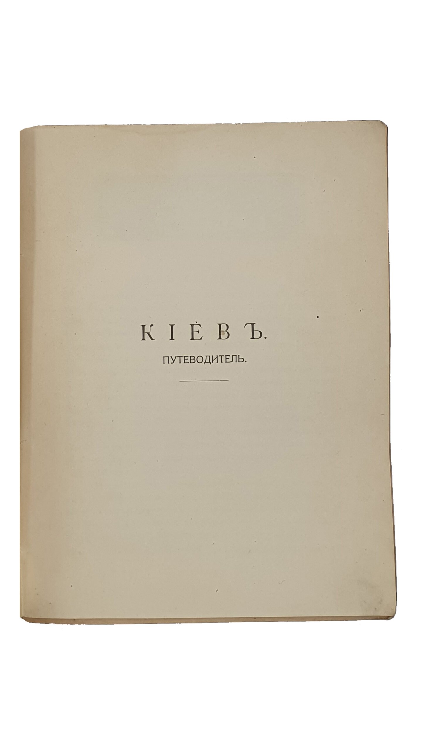 Шероцкий К.В.  КИЕВ. Путеводитель.  Издание В.С. Кульженко.  С планом г. Киева и 58 иллюстрациями.   Киев.  Фото-лито-типография «С.В. Кульженко».  1917.