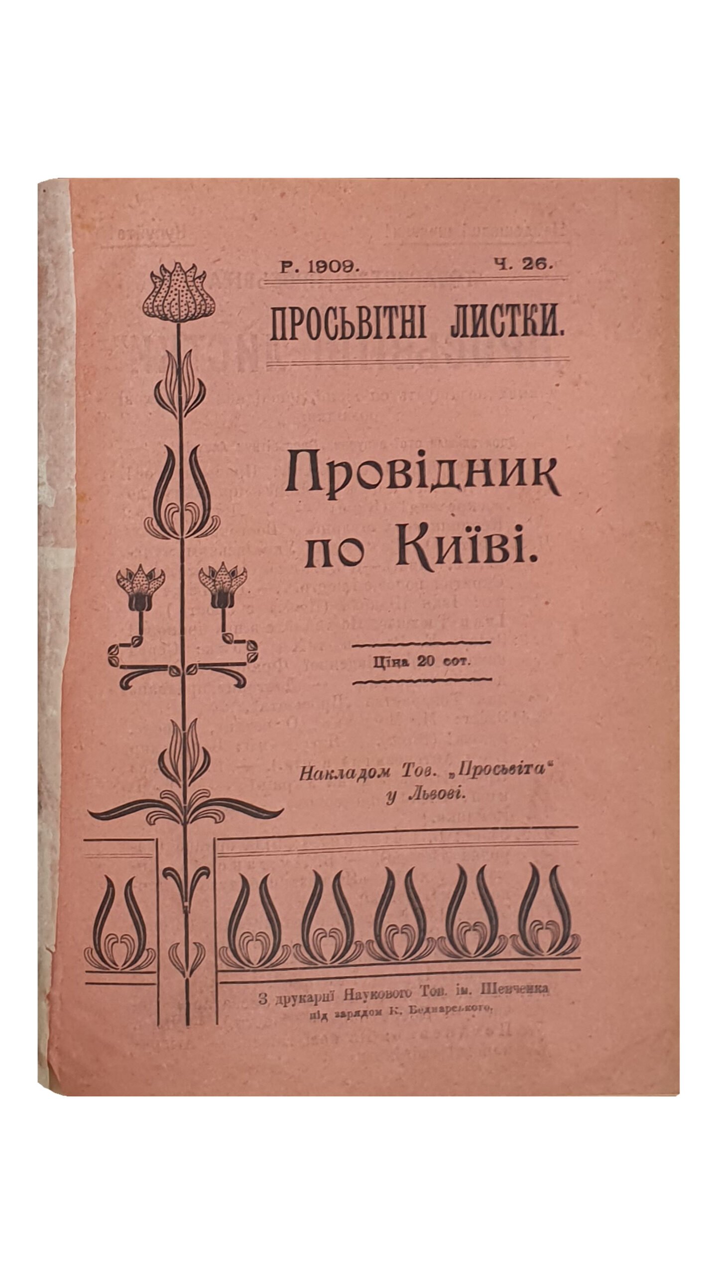 Г.Х.   ПРОСЬВІТНІ ЛИСТКИ (Просветительные листы).  Р.1909.  Ч.26.  ПРОВІДНИК по КИЇВІ (Проводник по Киеву).  Відбитка з «Калєндара Просьвіти».  Накладом Товариства «Просьвіта» у Львові.  З друкарні Наукового Товариства ім. Шевченка під зарядом К. Беднаоського.