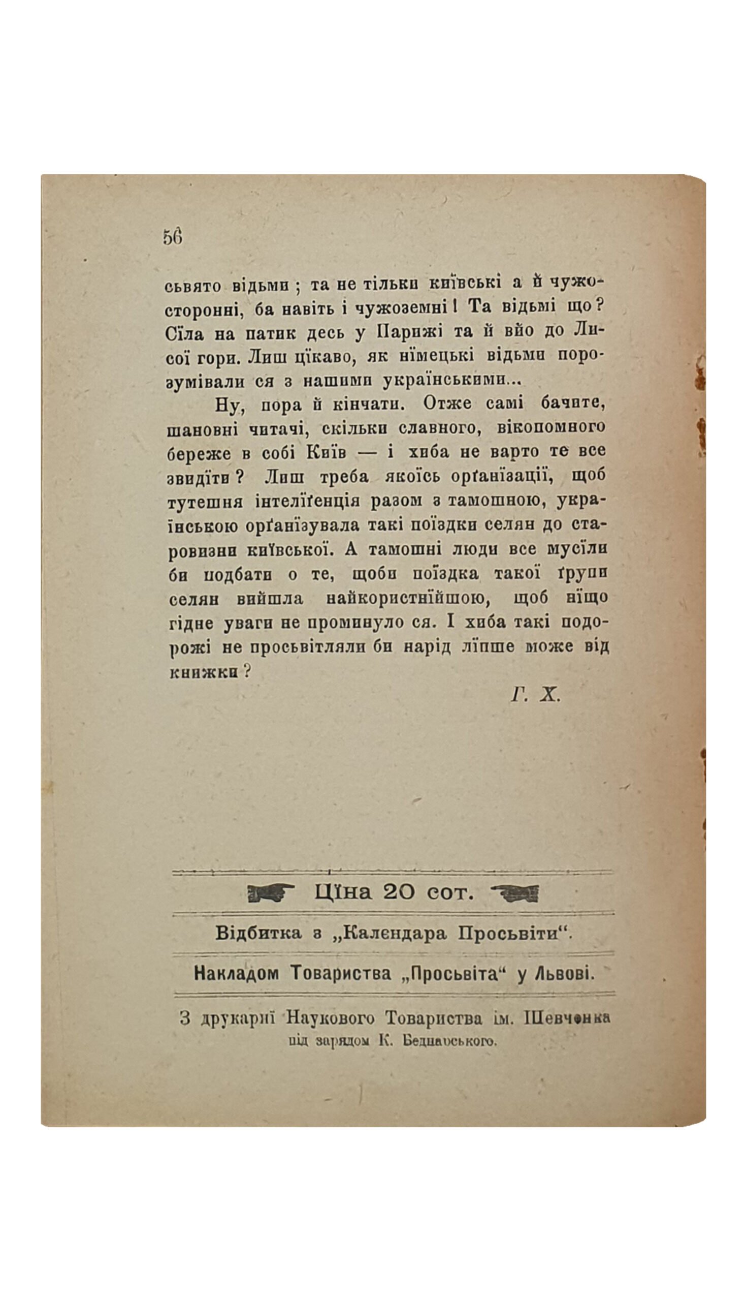Г.Х.   ПРОСЬВІТНІ ЛИСТКИ (Просветительные листы).  Р.1909.  Ч.26.  ПРОВІДНИК по КИЇВІ (Проводник по Киеву).  Відбитка з «Калєндара Просьвіти».  Накладом Товариства «Просьвіта» у Львові.  З друкарні Наукового Товариства ім. Шевченка під зарядом К. Беднаоського.