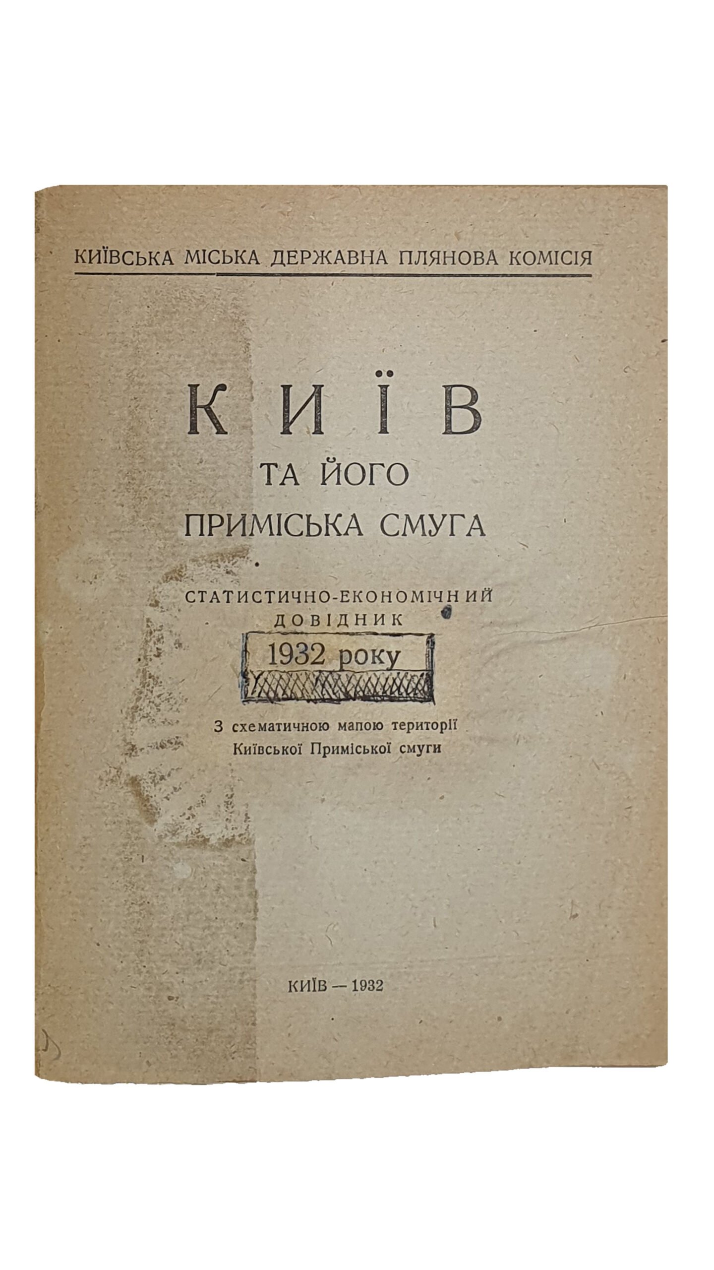 КИЇВ та його приміська смуга (КИЕВ и его пригородная полоса). Статистично-економічний довідник 1932 року. З схематичною мапою території Київської Приміської Смуги.  Київська Міська Державна Планова Комісія.  КИЇВ.  14 друкарня УПО.  1932.