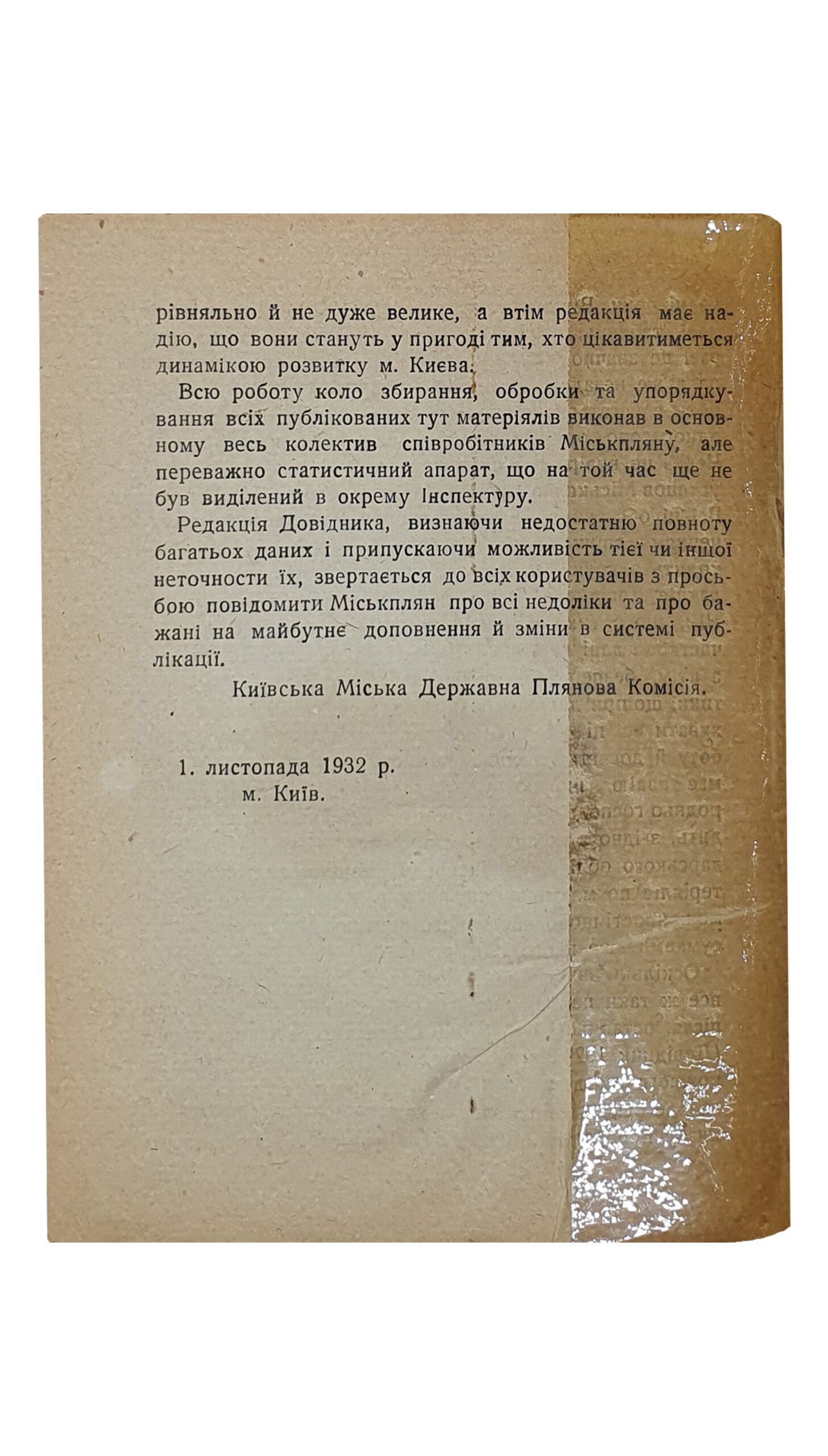 КИЇВ та його приміська смуга (КИЕВ и его пригородная полоса). Статистично-економічний довідник 1932 року. З схематичною мапою території Київської Приміської Смуги.  Київська Міська Державна Планова Комісія.  КИЇВ.  14 друкарня УПО.  1932.