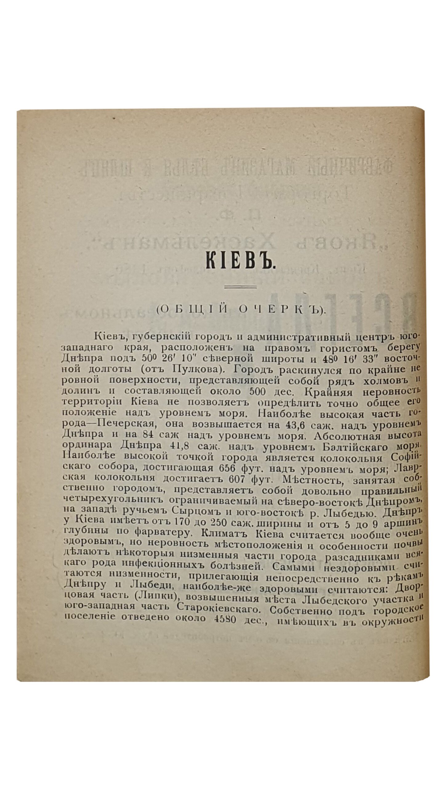 Иллюстрированній путеводитель по г. Киеву и справочная книжка ВЕСЬ КИЕВ В КАРМАНЕ.  С планами г. Киева и театров и картою железных дорог Российской Империи.  Издание И. Кибальчича.  Издание второе — дополненное.   КИЕВ.  ТипографияИ.И.Чоколова.  1906.