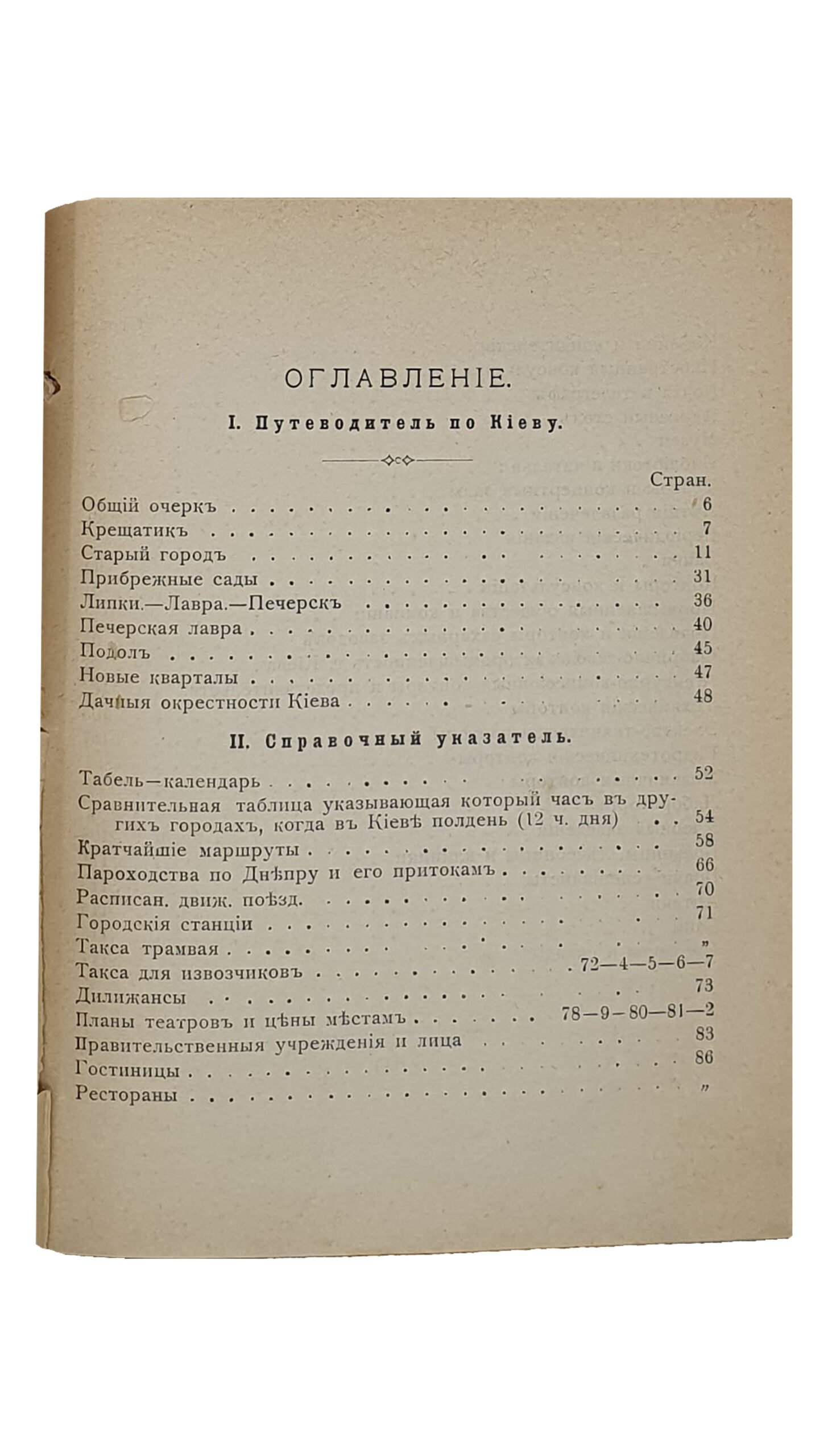 Иллюстрированній путеводитель по г. Киеву и справочная книжка ВЕСЬ КИЕВ В КАРМАНЕ.  С планами г. Киева и театров и картою железных дорог Российской Империи.  Издание И. Кибальчича.  Издание второе — дополненное.   КИЕВ.  ТипографияИ.И.Чоколова.  1906.