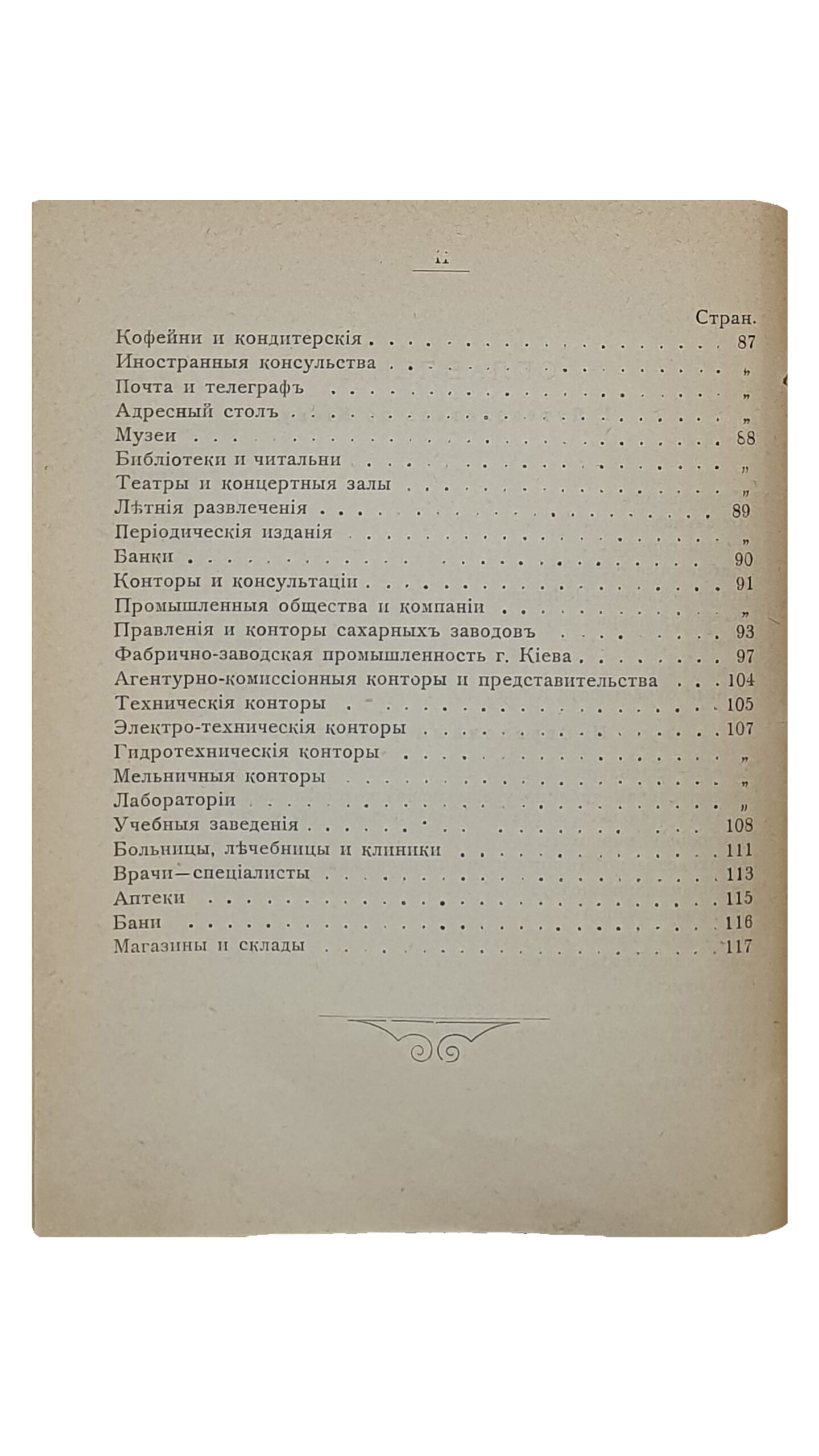 Иллюстрированній путеводитель по г. Киеву и справочная книжка ВЕСЬ КИЕВ В КАРМАНЕ.  С планами г. Киева и театров и картою железных дорог Российской Империи.  Издание И. Кибальчича.  Издание второе — дополненное.   КИЕВ.  ТипографияИ.И.Чоколова.  1906.
