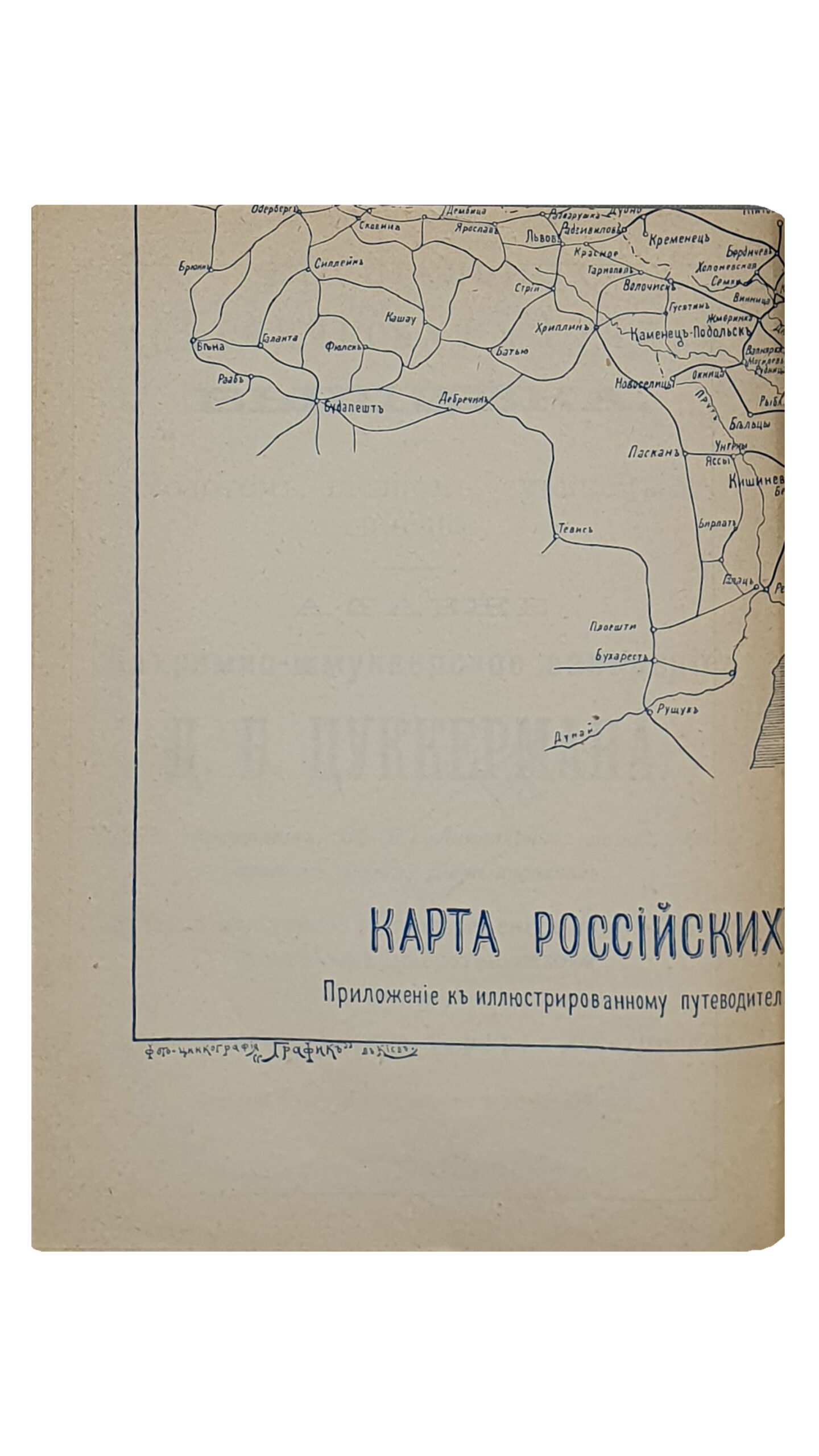 Иллюстрированній путеводитель по г. Киеву и справочная книжка ВЕСЬ КИЕВ В КАРМАНЕ.  С планами г. Киева и театров и картою железных дорог Российской Империи.  Издание И. Кибальчича.  Издание второе — дополненное.   КИЕВ.  ТипографияИ.И.Чоколова.  1906.