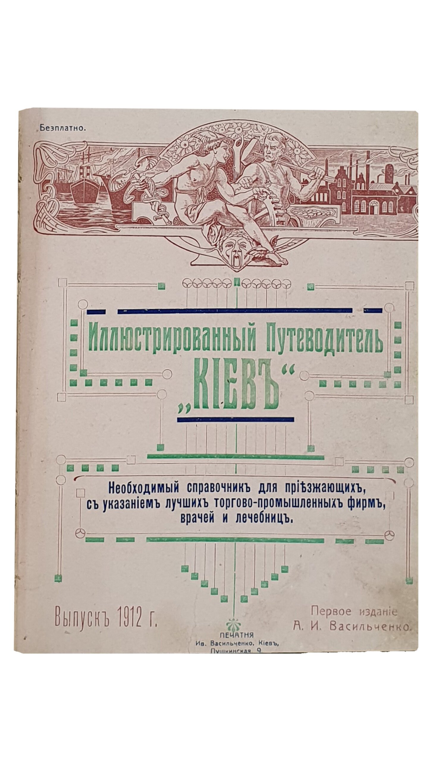 Васильченко А.И. Иллюстрированный Путеводитель «КИЕВ». Необходимый справочник для приезжающих , с указанием лучших торгово-промышленных фирм , врачей и лечебниц. Выпуск 1912 г. Первое издание А.И. Васильченко. Печатня Ив. Васильченко. КИЕВ.