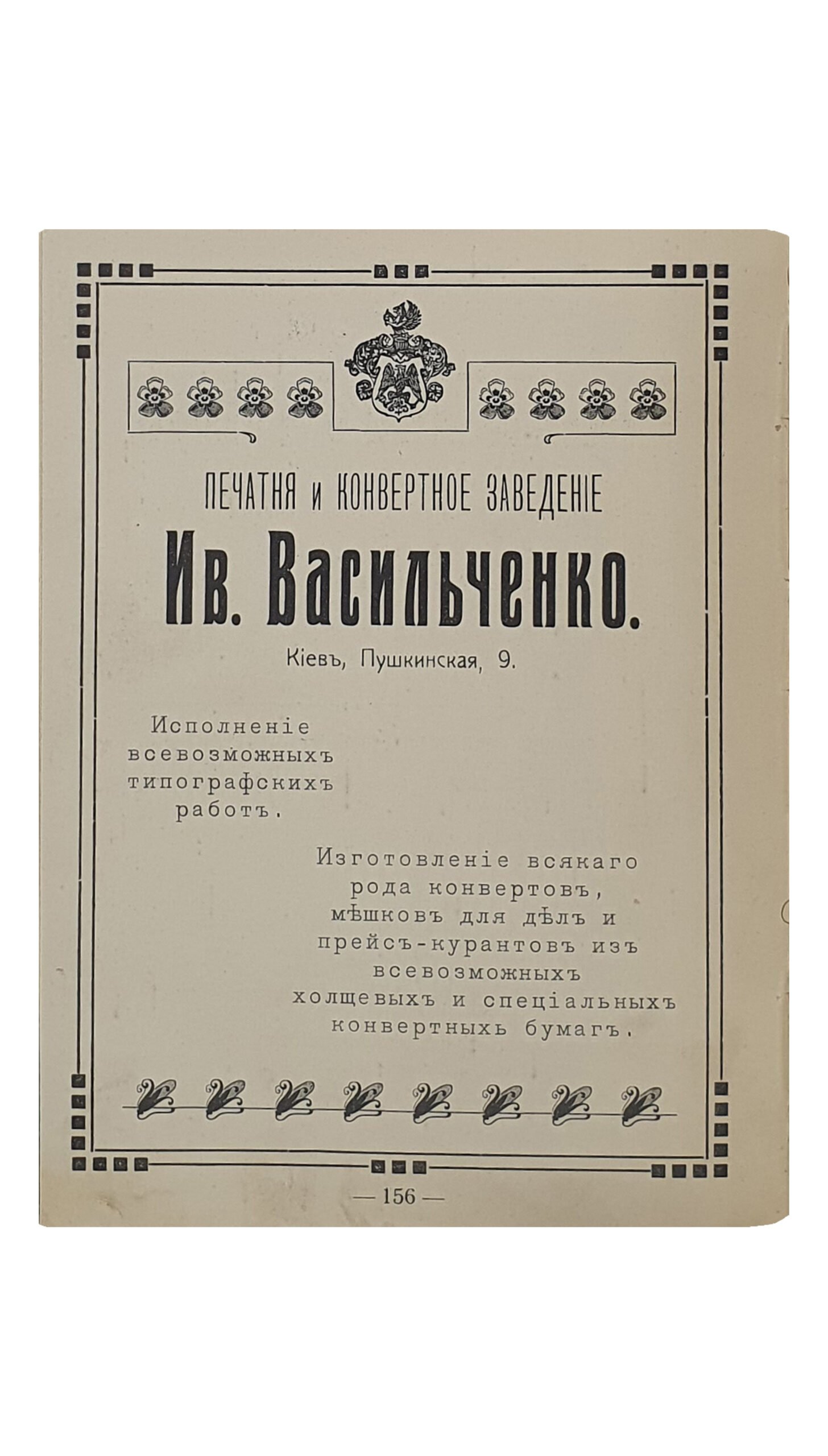 Васильченко А.И. Иллюстрированный Путеводитель «КИЕВ». Необходимый справочник для приезжающих , с указанием лучших торгово-промышленных фирм , врачей и лечебниц. Выпуск 1912 г. Первое издание А.И. Васильченко. Печатня Ив. Васильченко. КИЕВ.