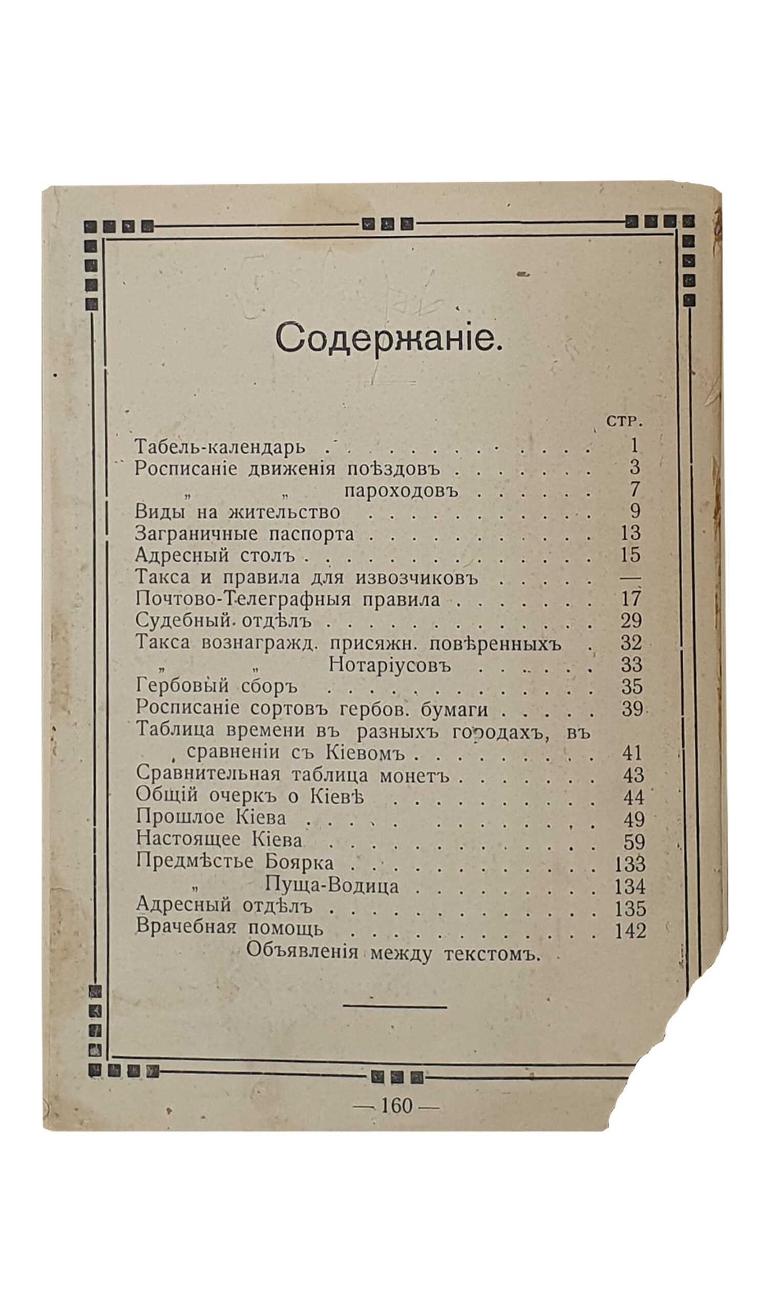 Васильченко А.И. Иллюстрированный Путеводитель «КИЕВ». Необходимый справочник для приезжающих , с указанием лучших торгово-промышленных фирм , врачей и лечебниц. Выпуск 1912 г. Первое издание А.И. Васильченко. Печатня Ив. Васильченко. КИЕВ.
