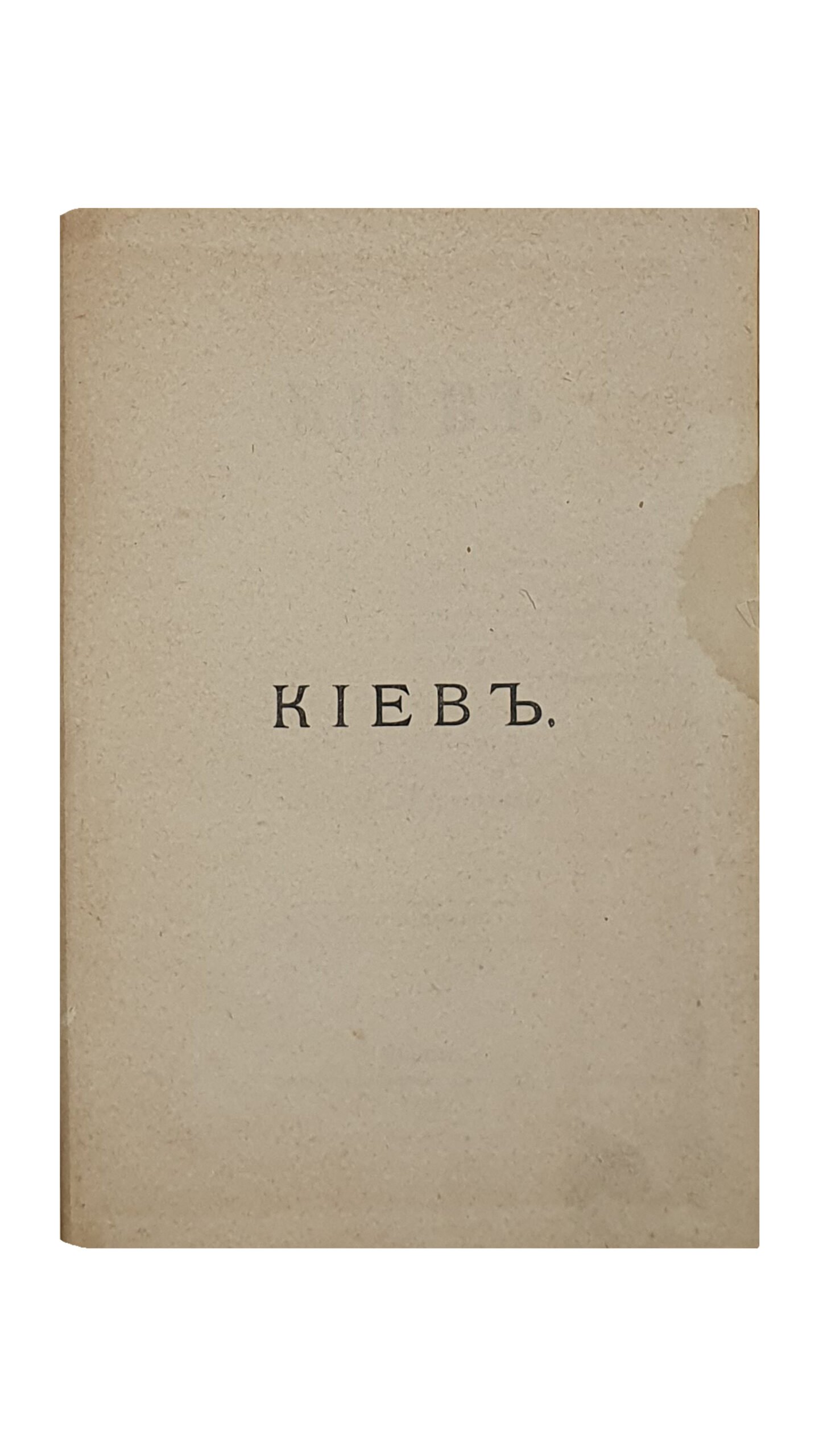 КИЕВ.  Кн. Е. Горчаковой.  Второе издание.  Москва.  Типография Л.Ф. Снегирева.  1886.