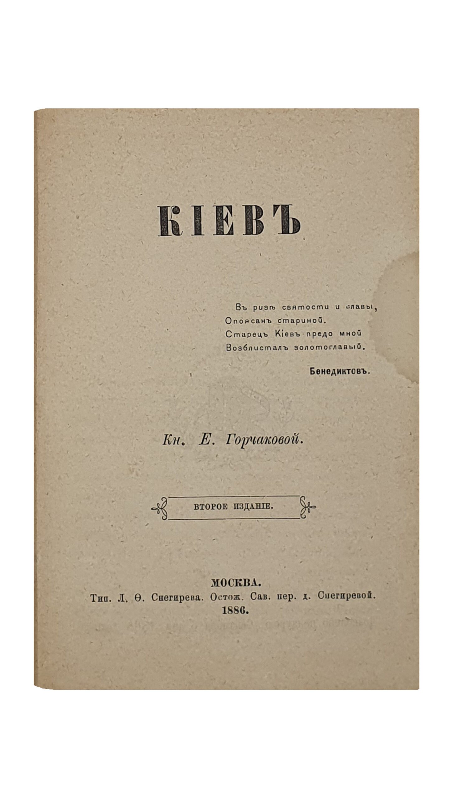 КИЕВ.  Кн. Е. Горчаковой.  Второе издание.  Москва.  Типография Л.Ф. Снегирева.  1886.