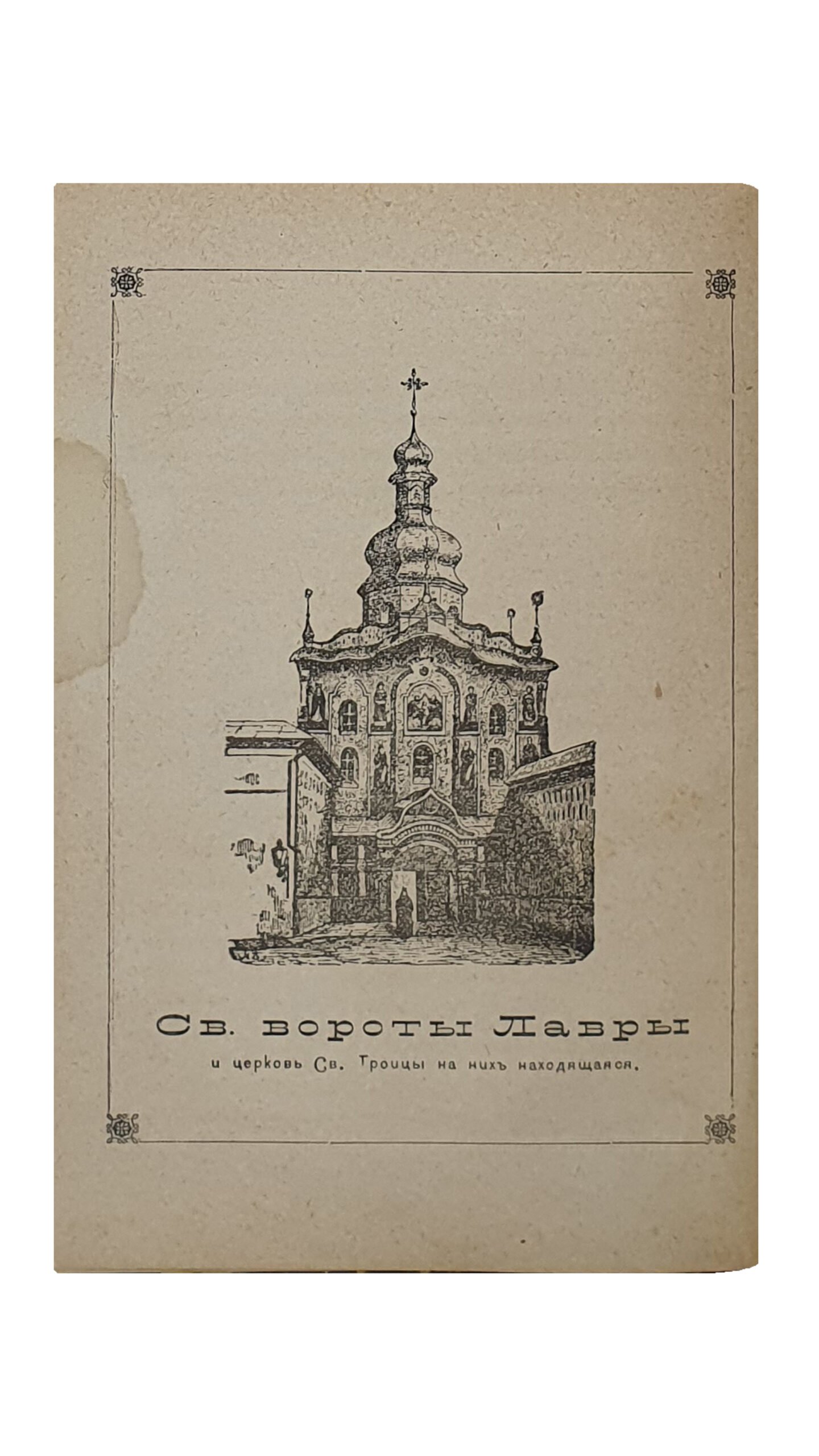 КИЕВ.  Кн. Е. Горчаковой.  Второе издание.  Москва.  Типография Л.Ф. Снегирева.  1886.
