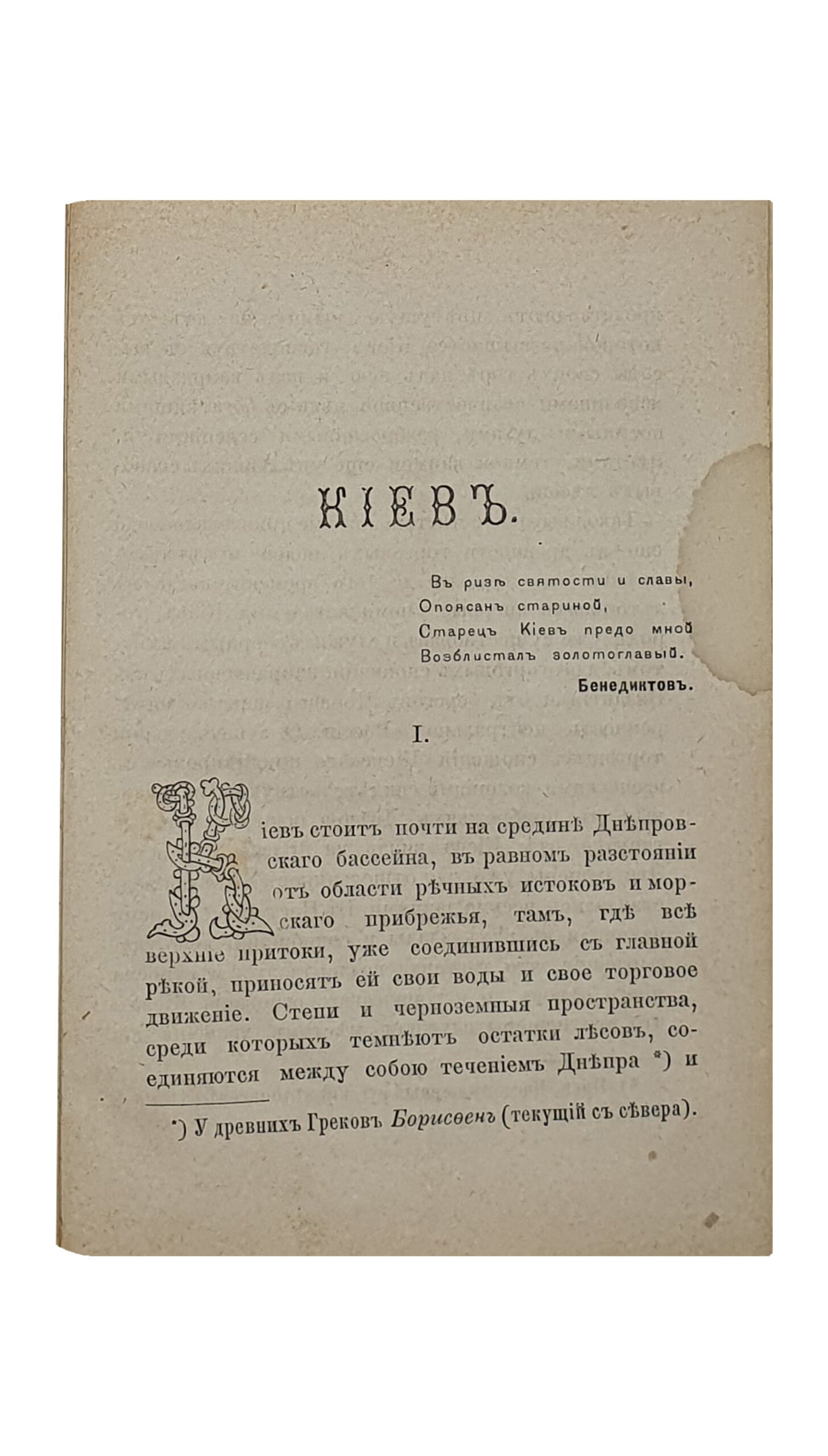 КИЕВ.  Кн. Е. Горчаковой.  Второе издание.  Москва.  Типография Л.Ф. Снегирева.  1886.