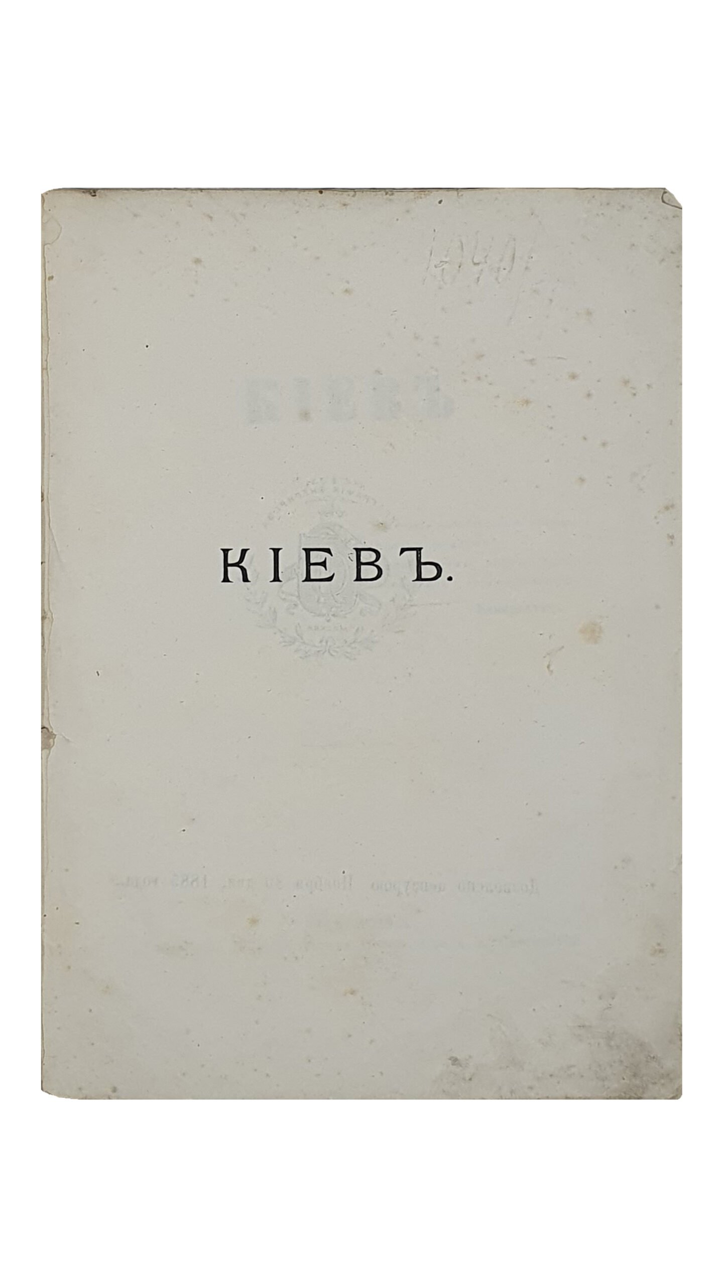 КИЕВ. С приложением плана города Киева.  Кн. Е. Горчаковой.  Москва.  Типография Л.Ф. Снегирева.  1885.