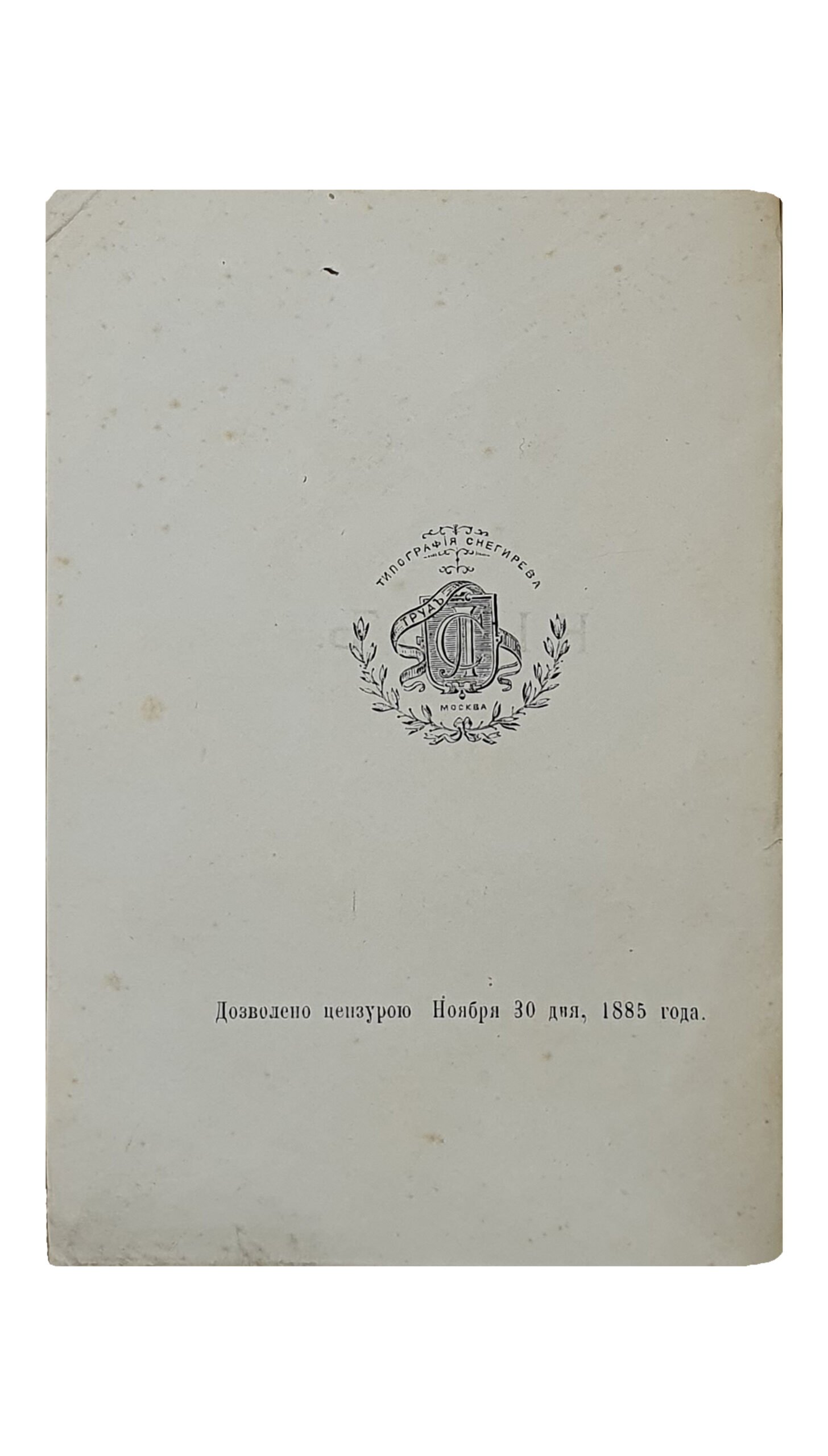 КИЕВ. С приложением плана города Киева.  Кн. Е. Горчаковой.  Москва.  Типография Л.Ф. Снегирева.  1885.