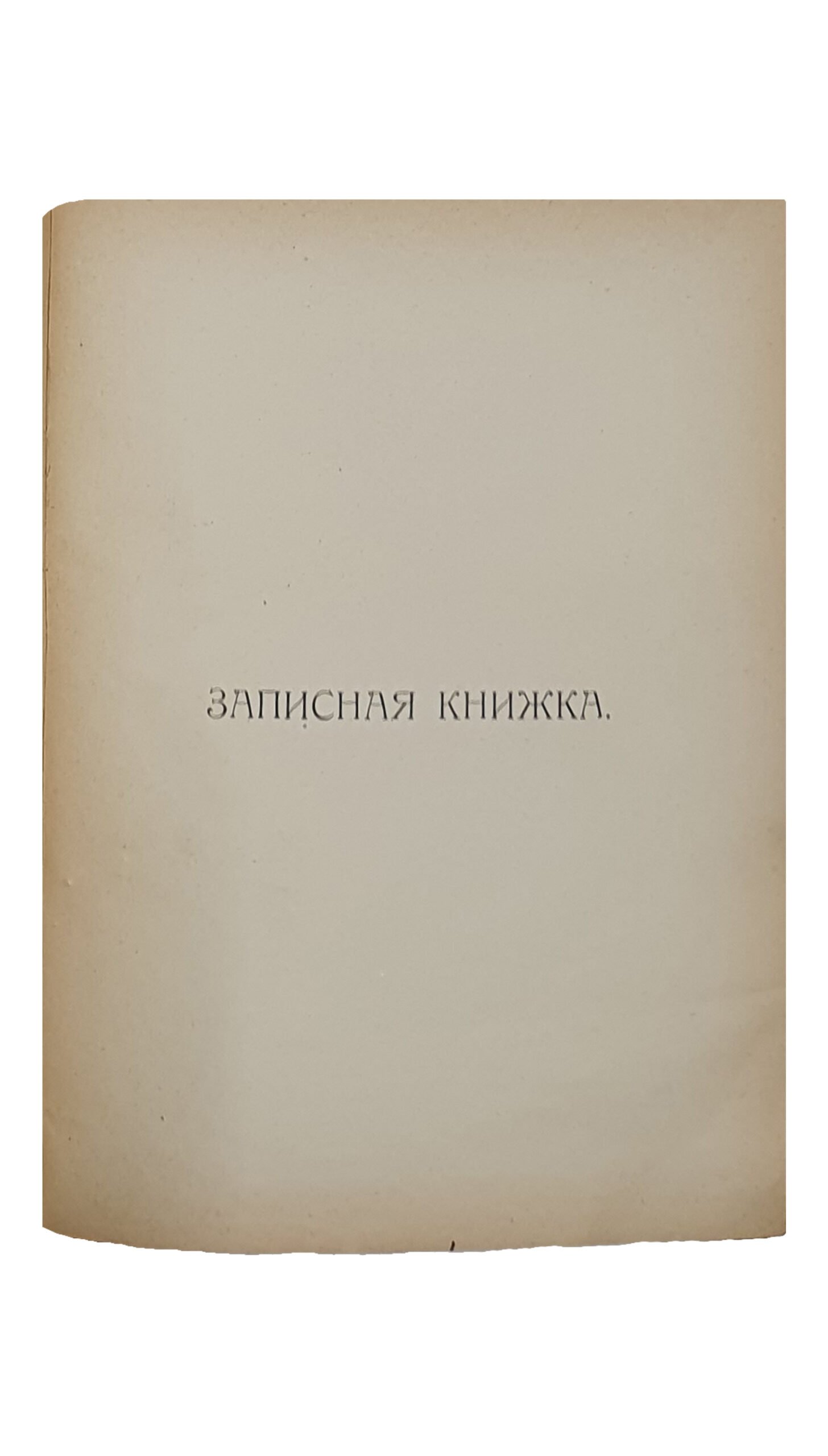 Немиро В.  СПРАВОЧНАЯ КНИЖКА для студентов и поступающих в высшие Учебные Заведения.  Краткие сведения о высших Учебных Заведениях. (Извлечено из Положений и Уставов высших Учебных Заведений).