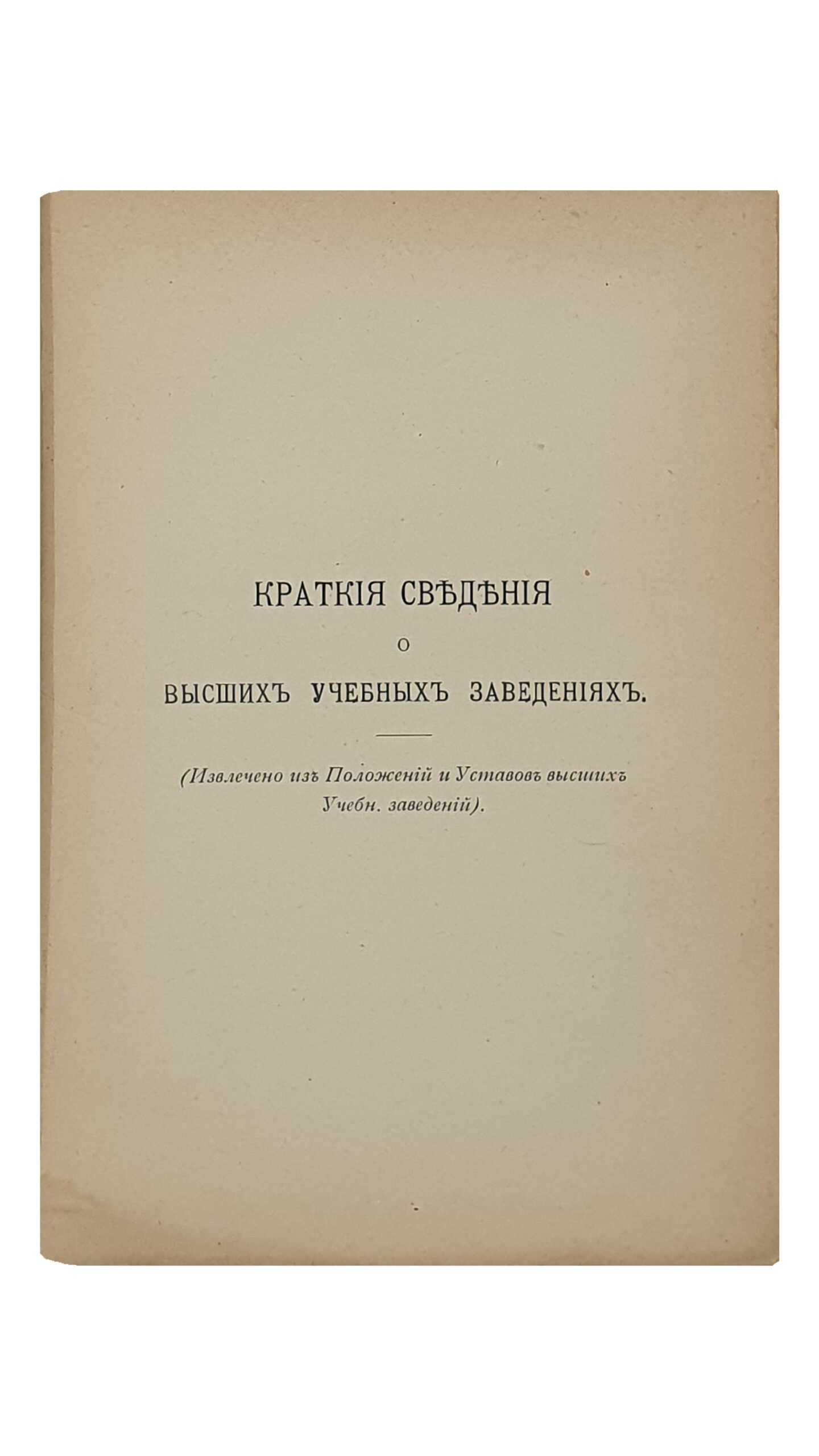 Немиро В.  СПРАВОЧНАЯ КНИЖКА для студентов и поступающих в высшие Учебные Заведения.  Краткие сведения о высших Учебных Заведениях. (Извлечено из Положений и Уставов высших Учебных Заведений).