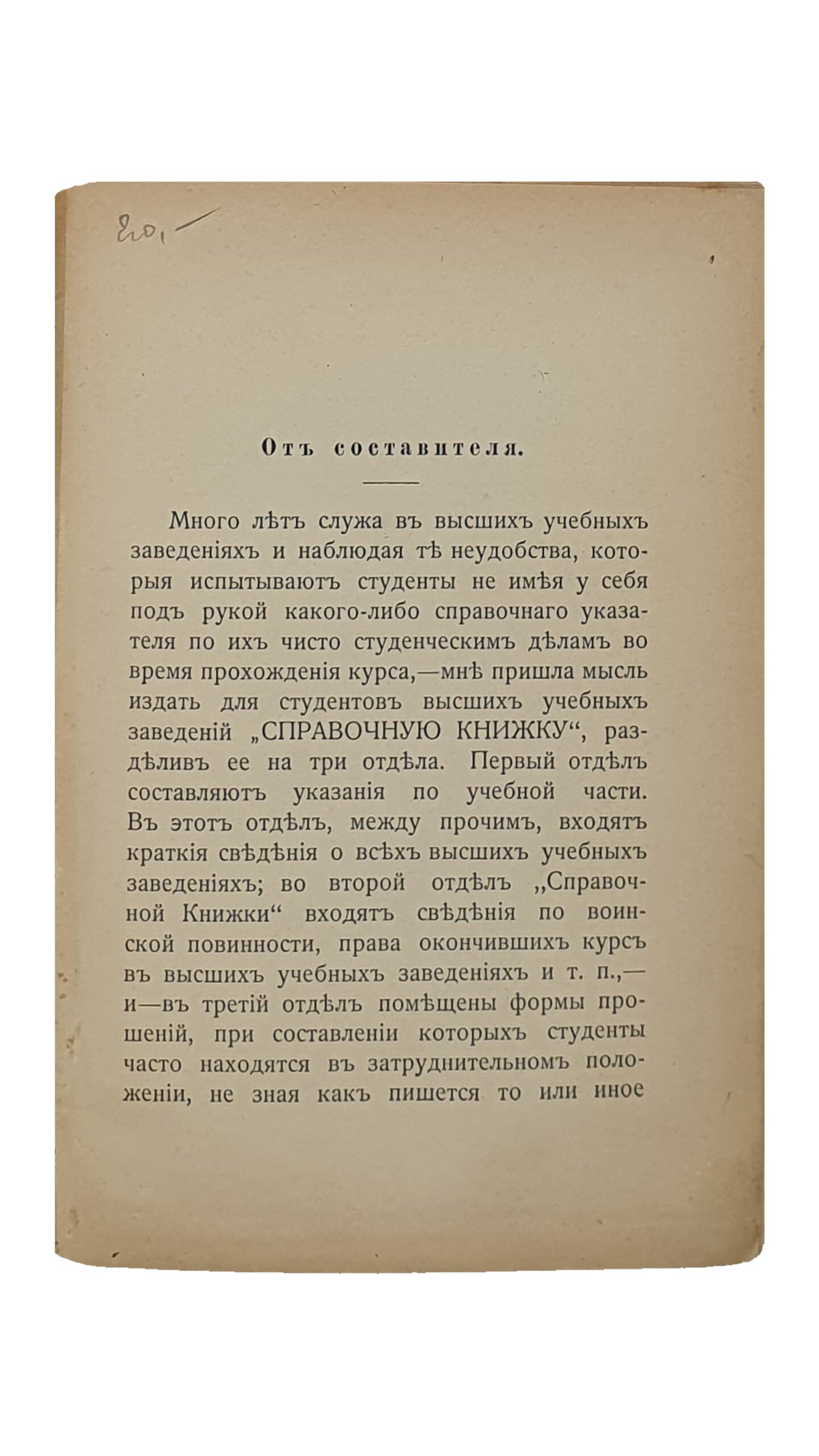 Немиро В.  СПРАВОЧНАЯ КНИЖКА для студентов и поступающих в высшие Учебные Заведения.  Краткие сведения о высших Учебных Заведениях. (Извлечено из Положений и Уставов высших Учебных Заведений).