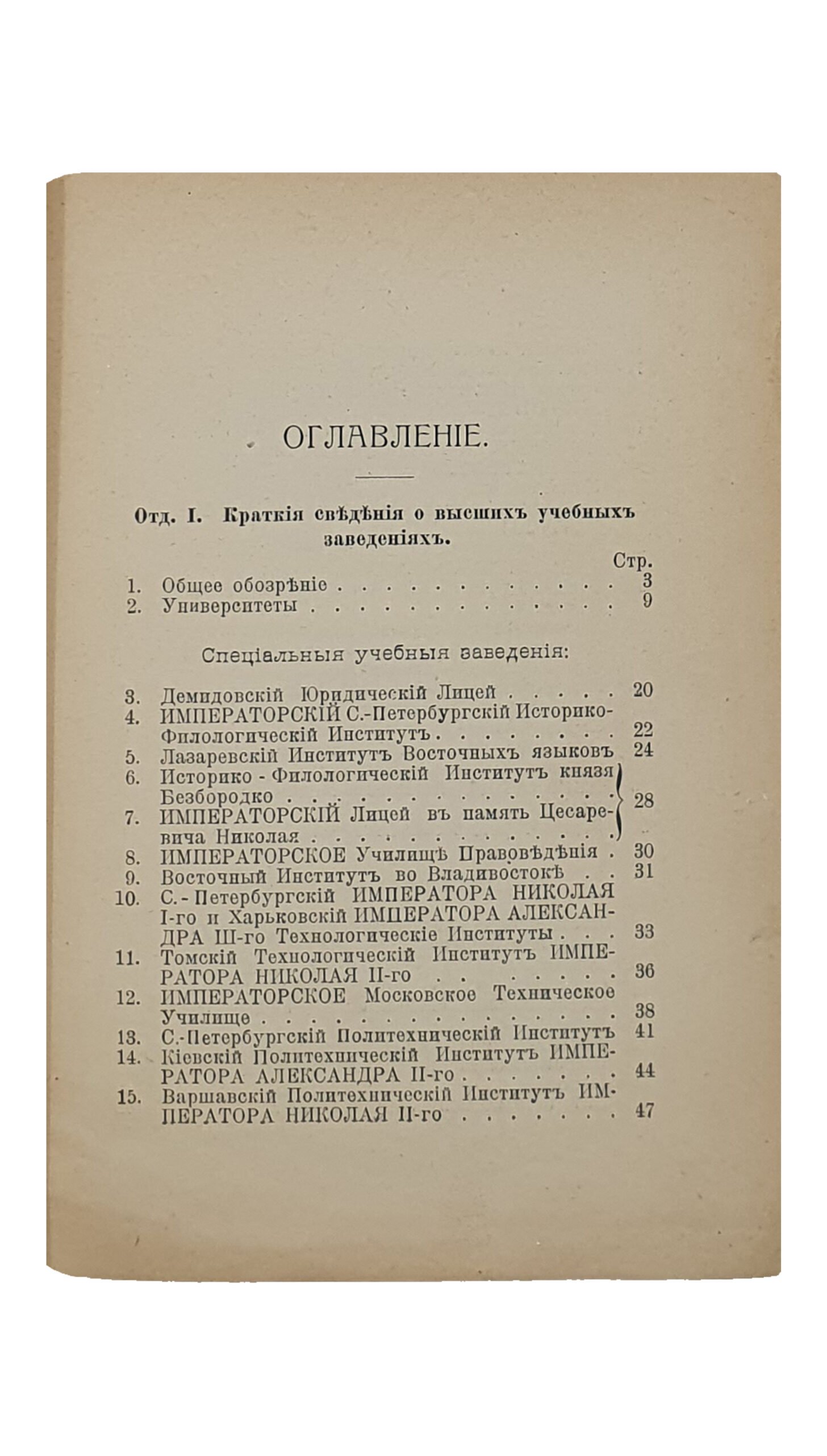 Немиро В.  СПРАВОЧНАЯ КНИЖКА для студентов и поступающих в высшие Учебные Заведения.  Краткие сведения о высших Учебных Заведениях. (Извлечено из Положений и Уставов высших Учебных Заведений).